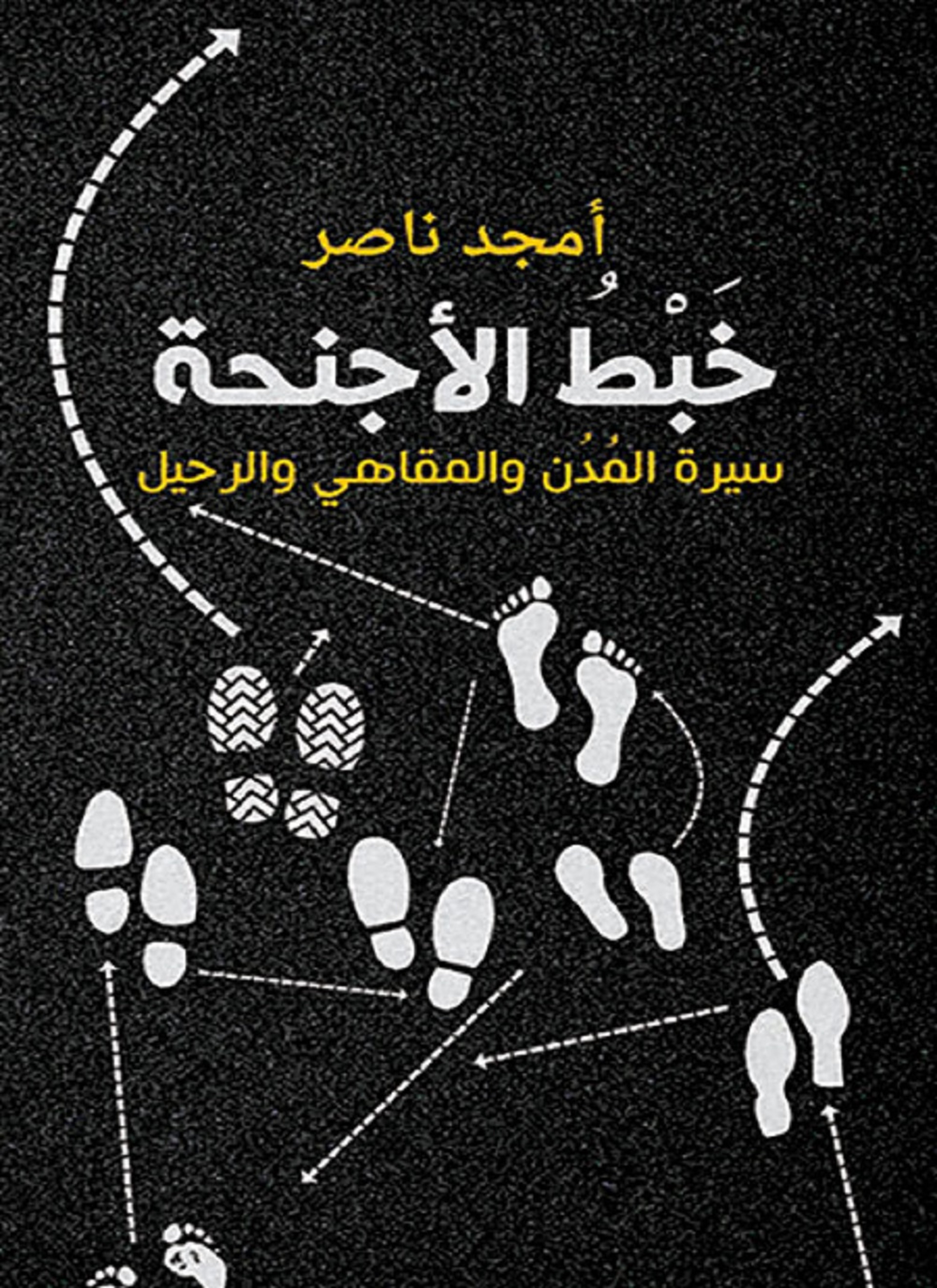 خبط الأجنحة