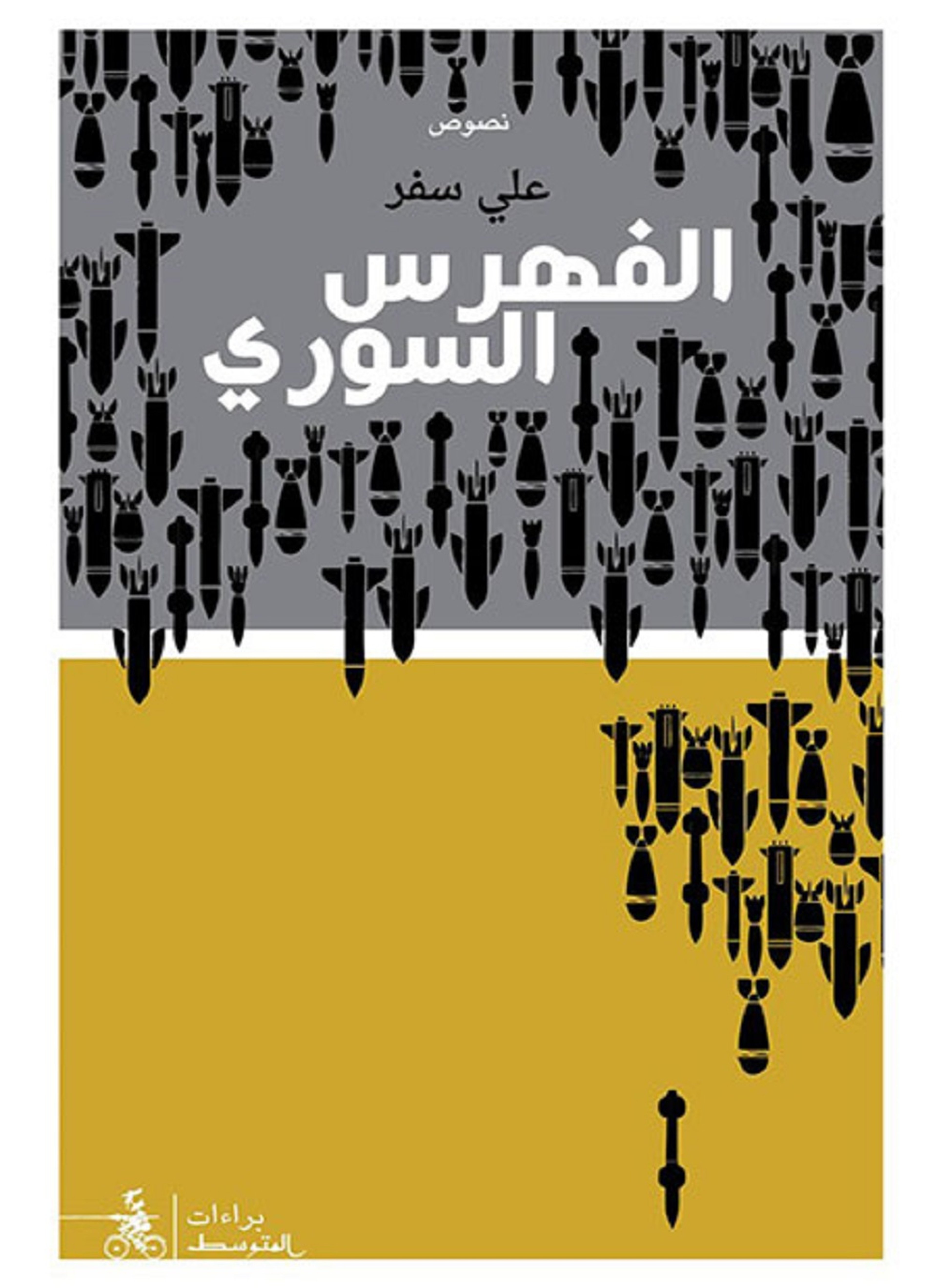 الفهرس السوري