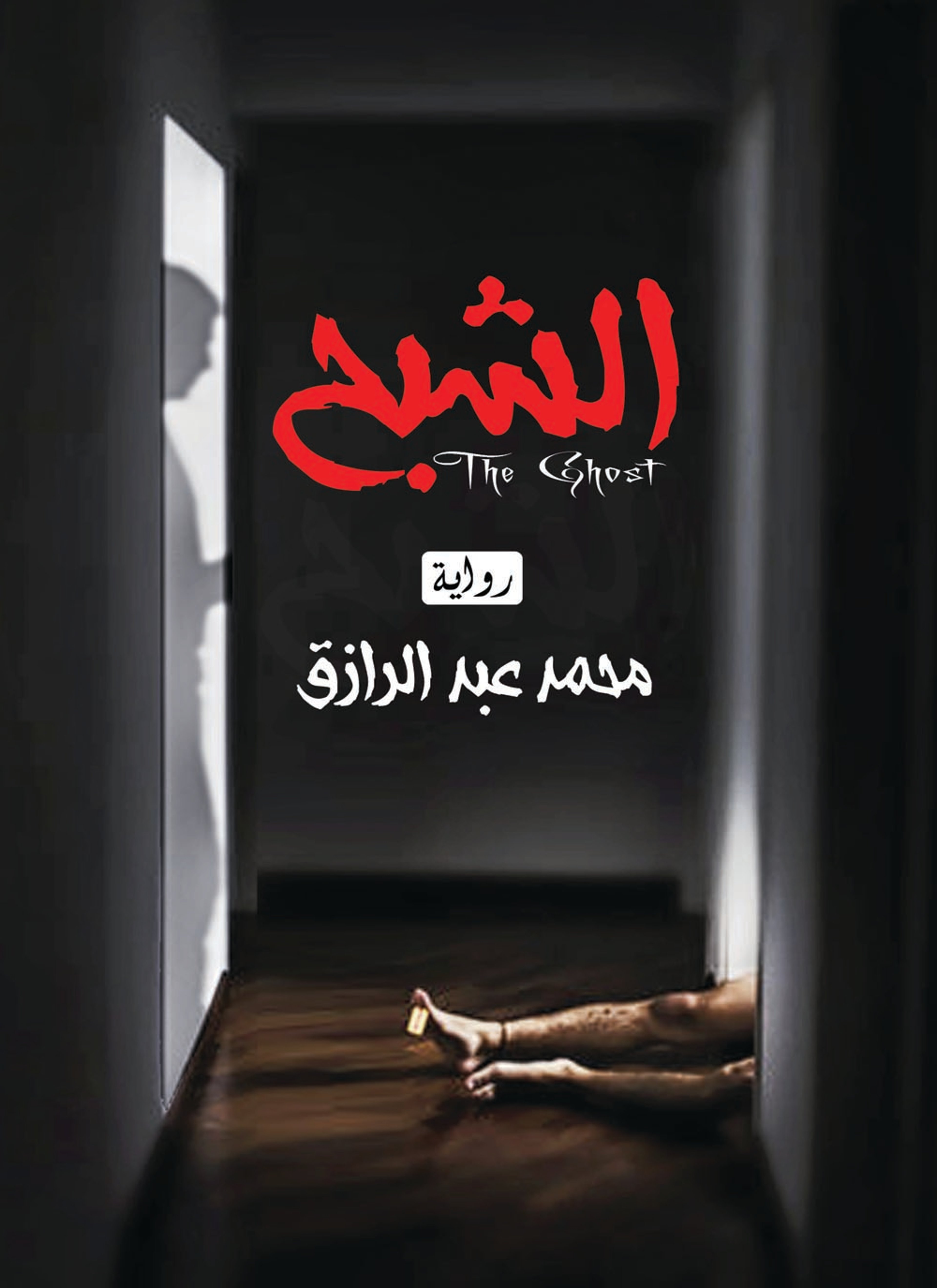 الشبح