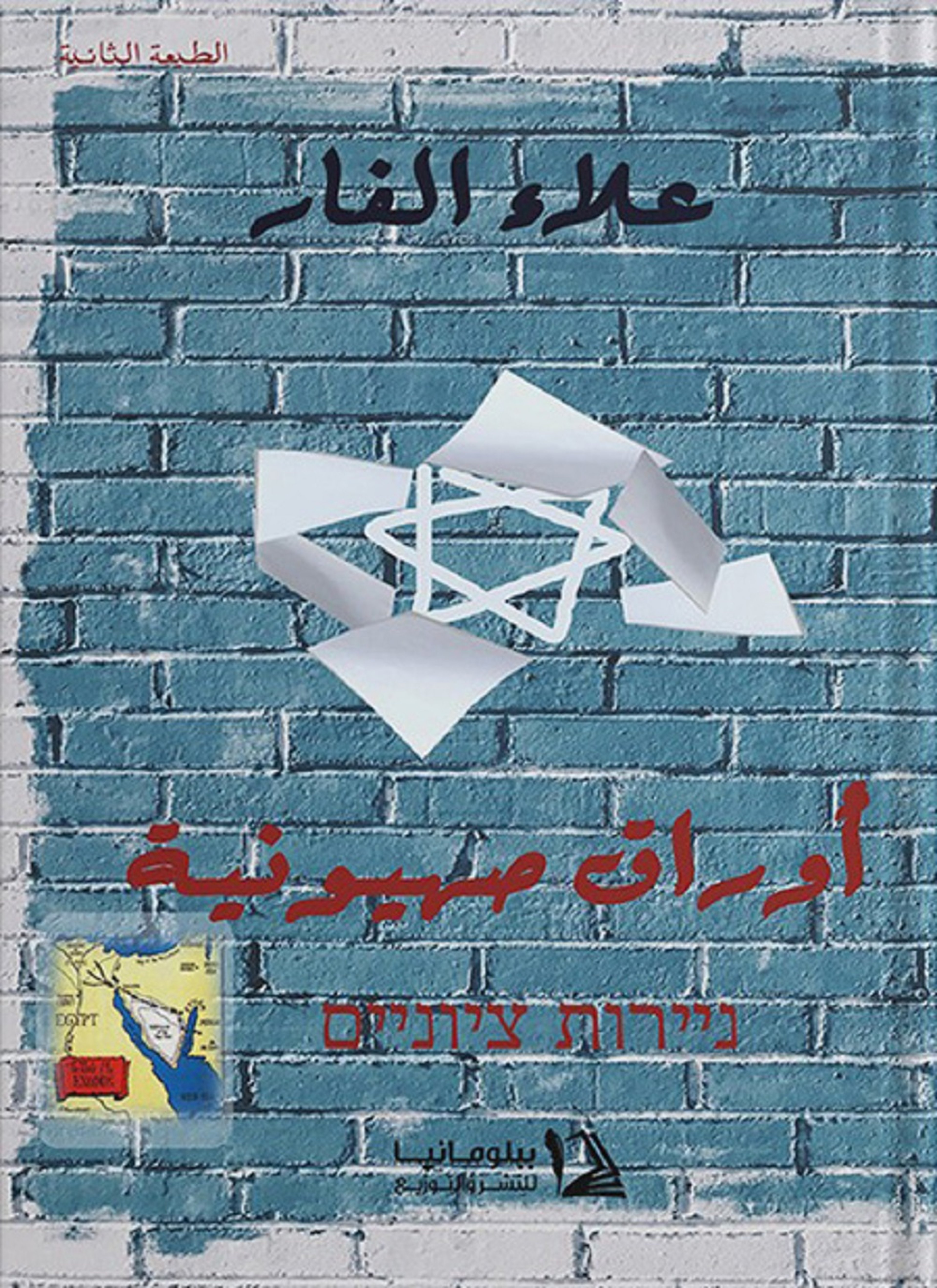 أوراق صهيونية