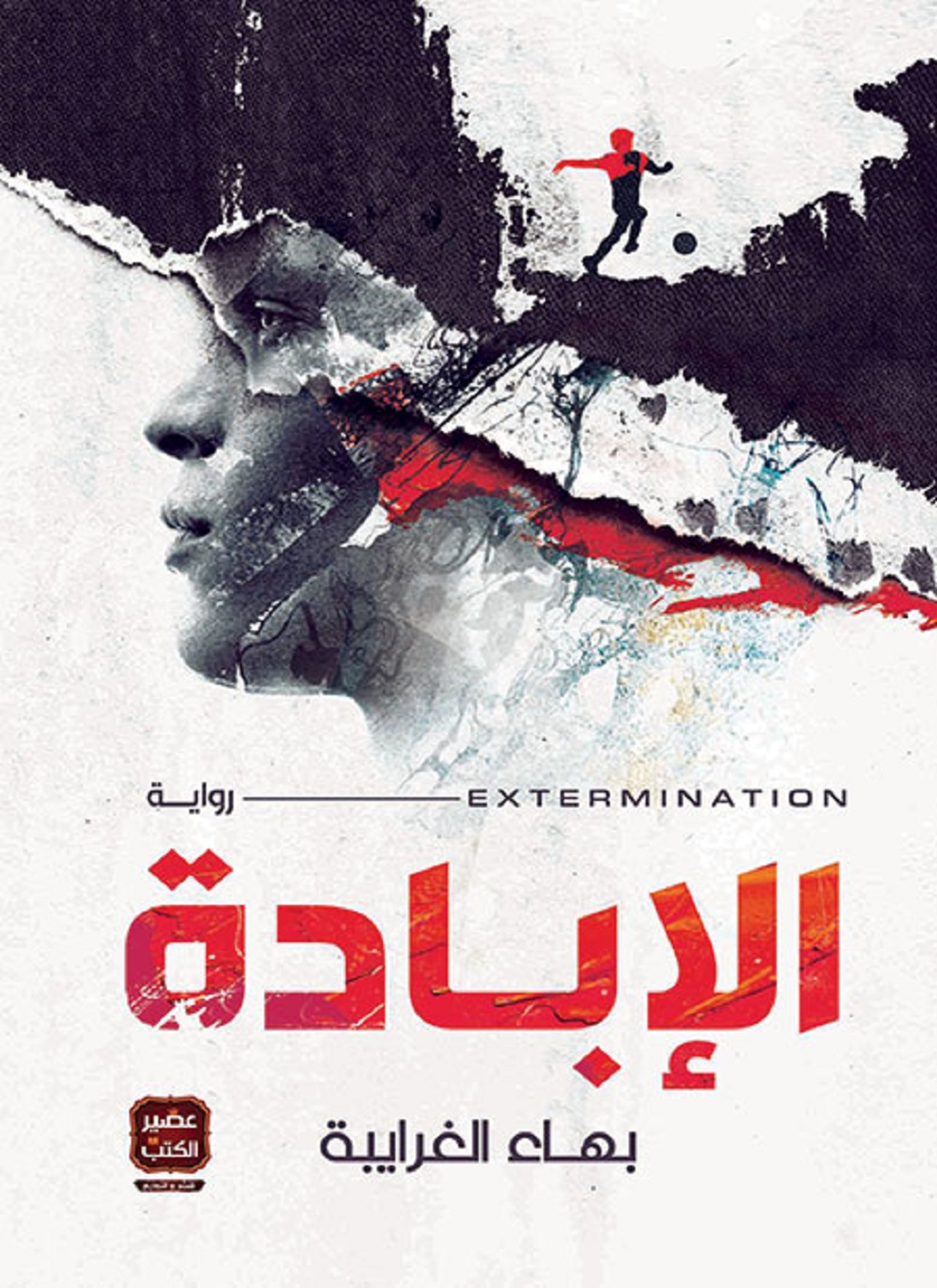 الإبادة