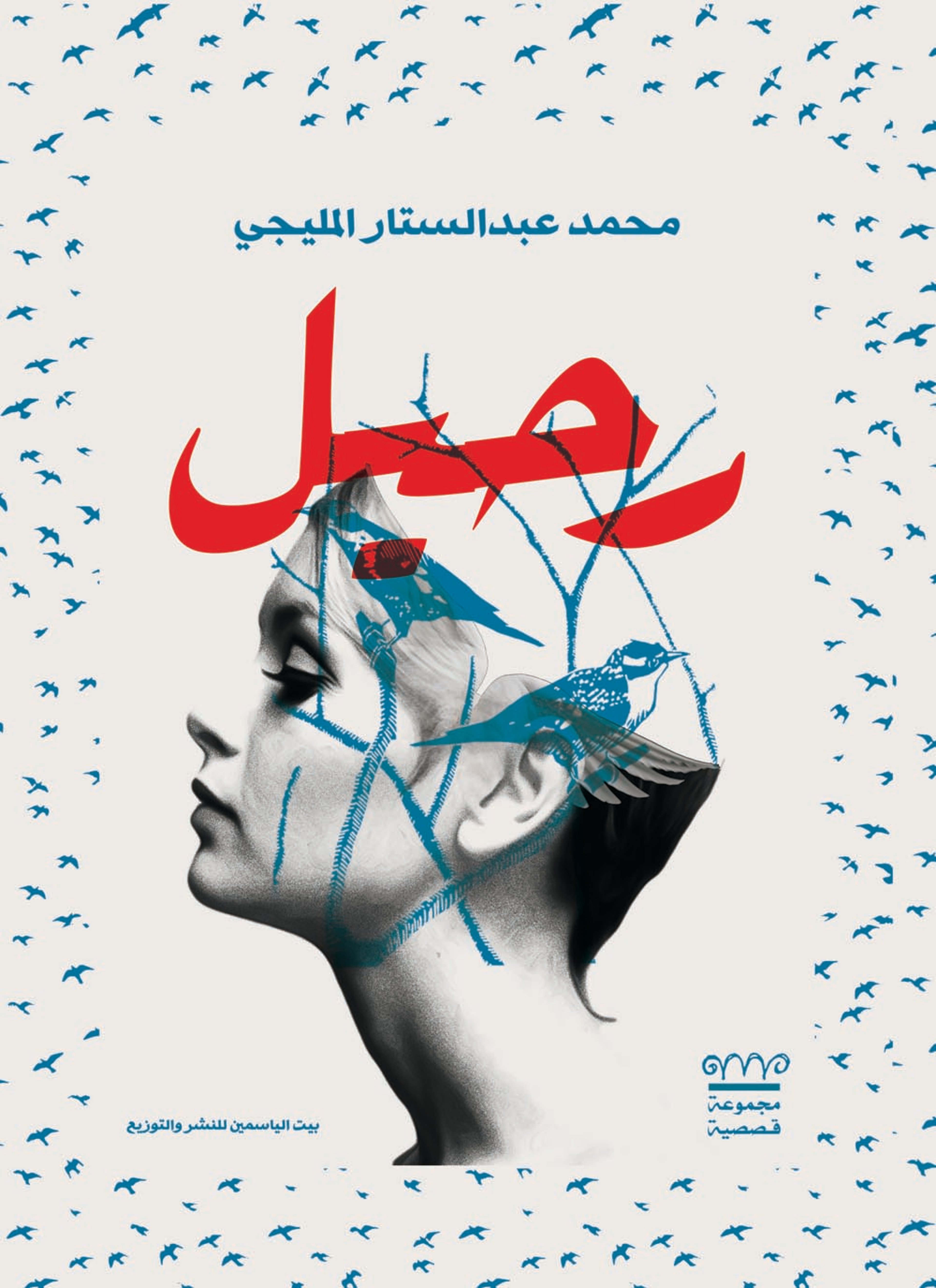 رحيل