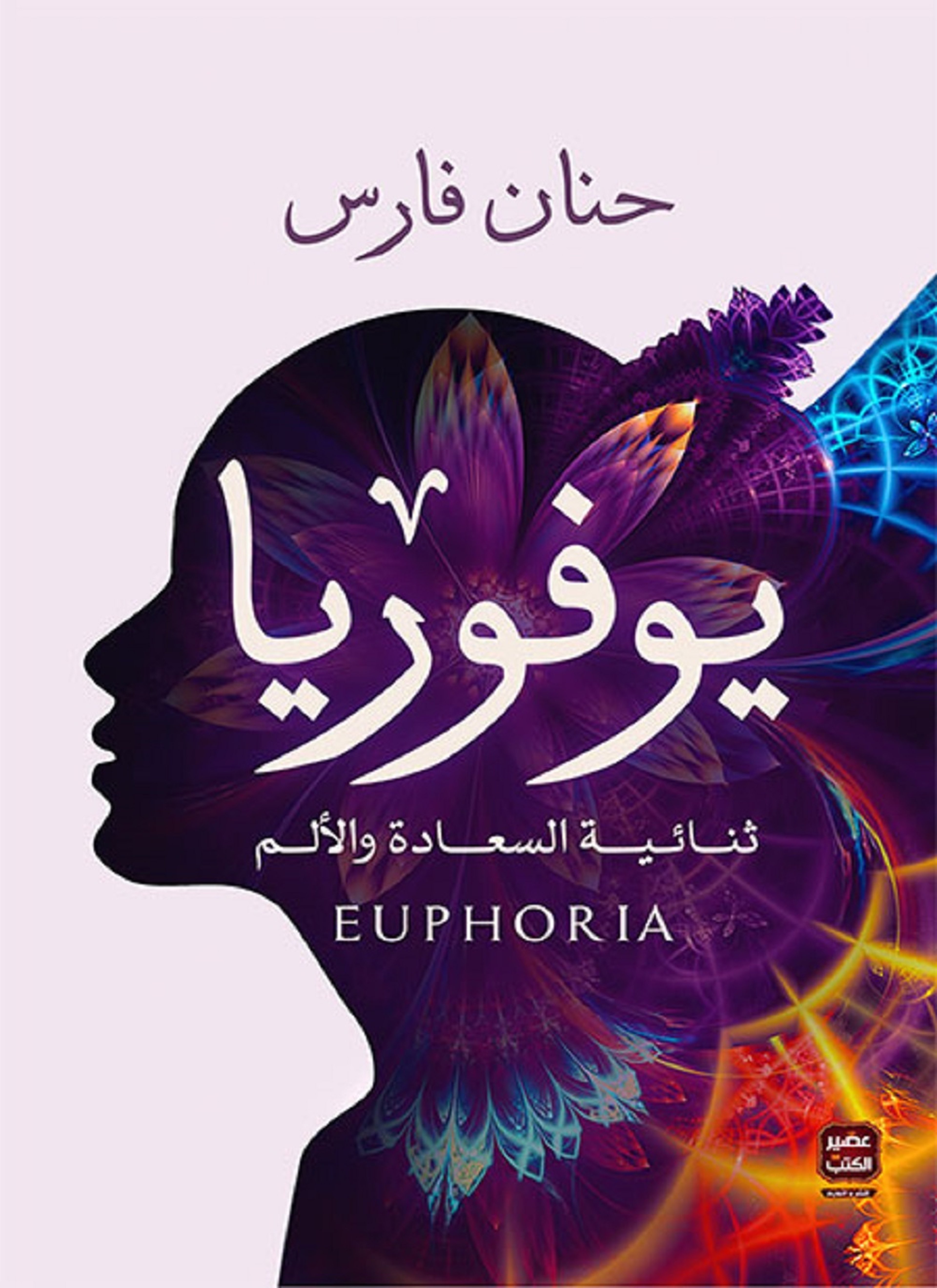 يوفوريا