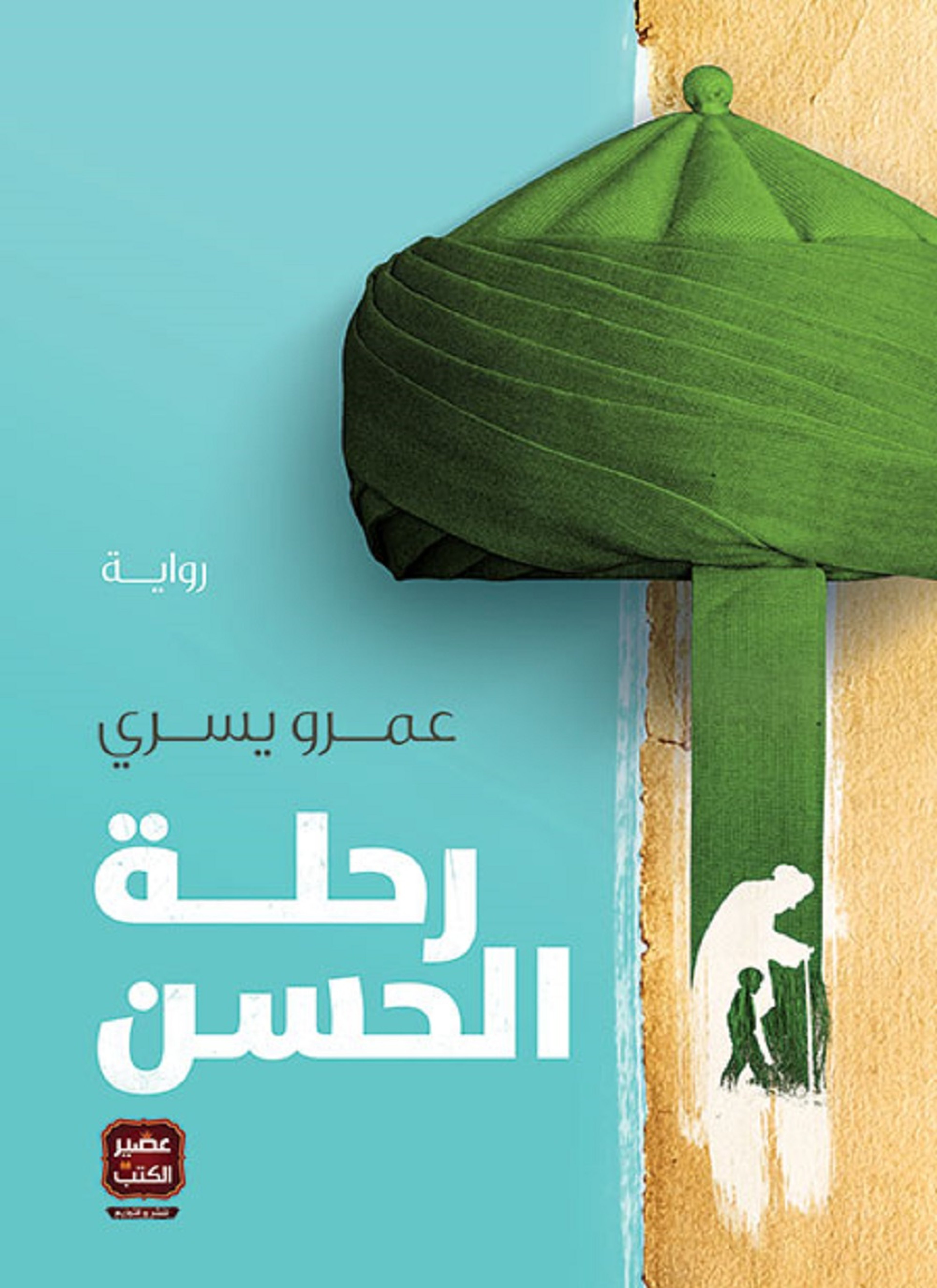 رحلة الحسن