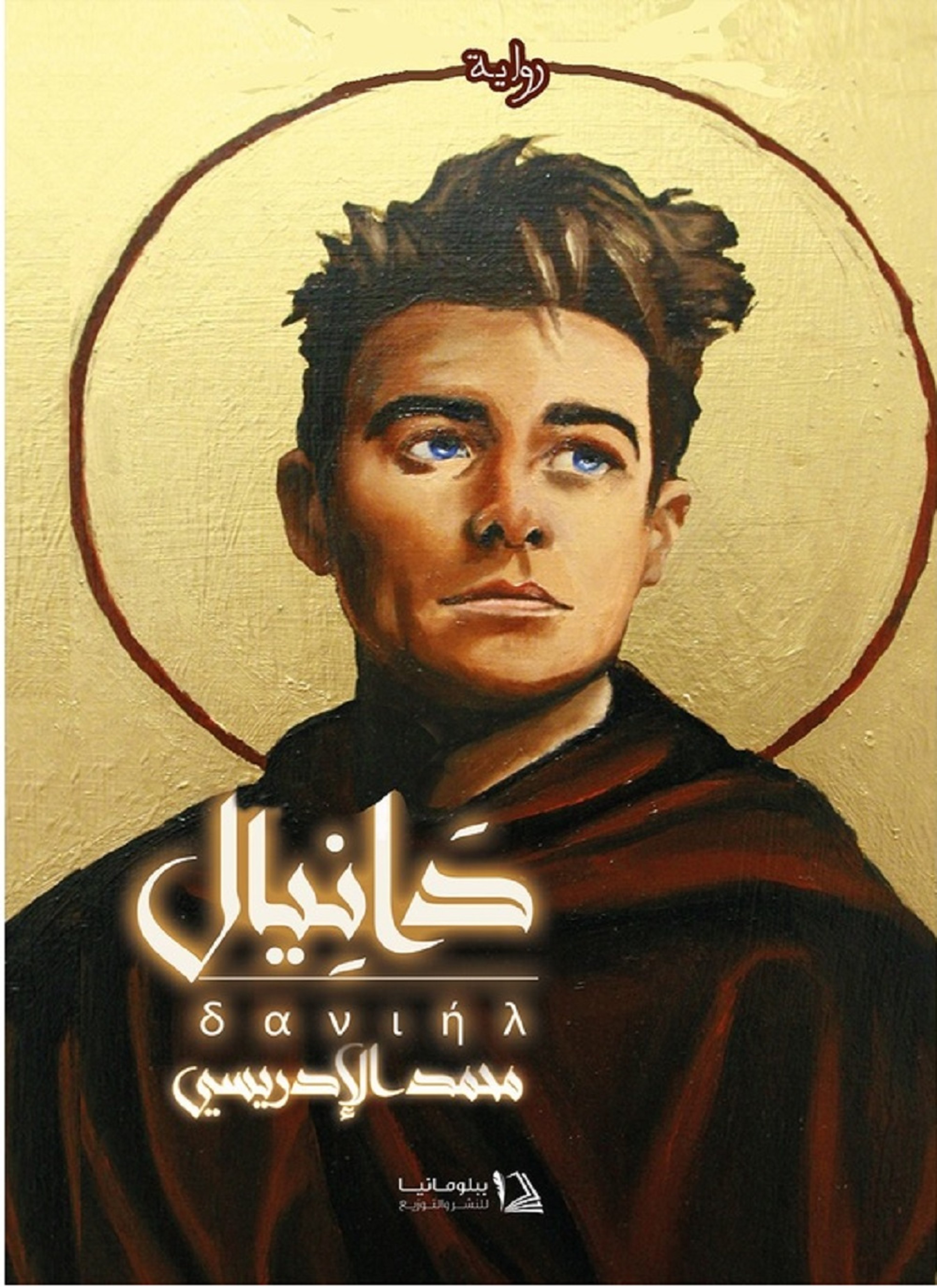 دانيال