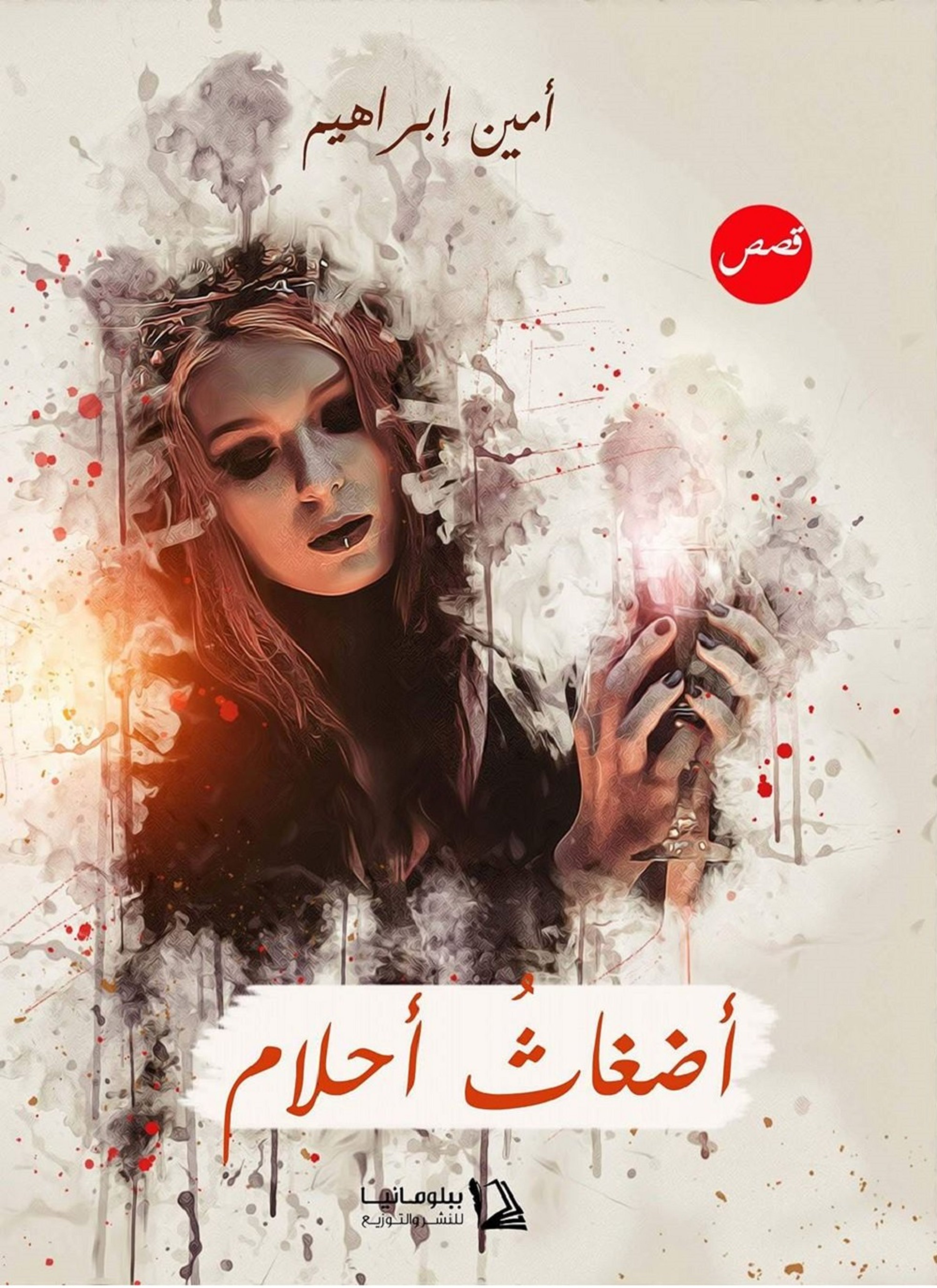 أضغاث أحلام