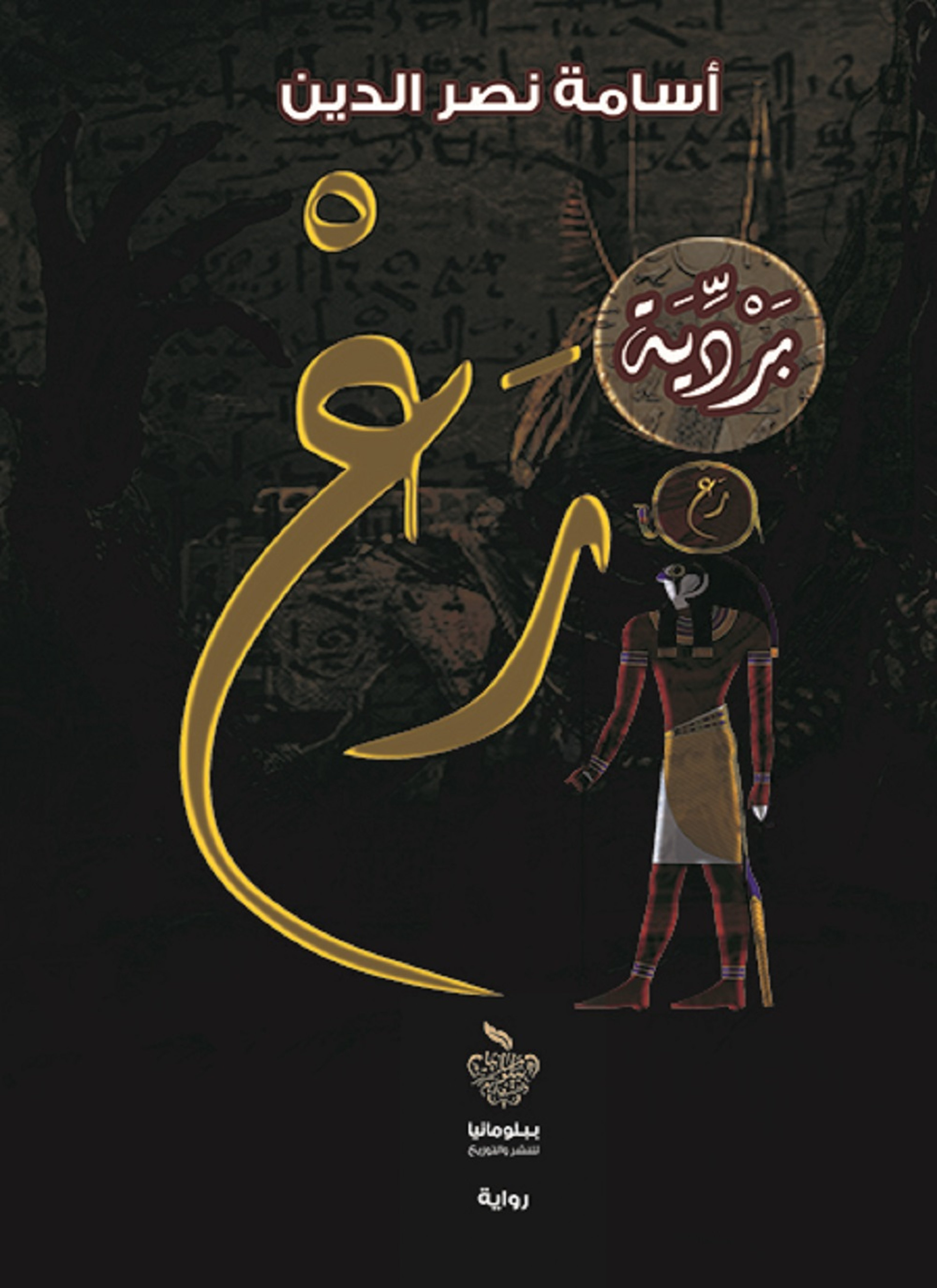 بردية رع ج1