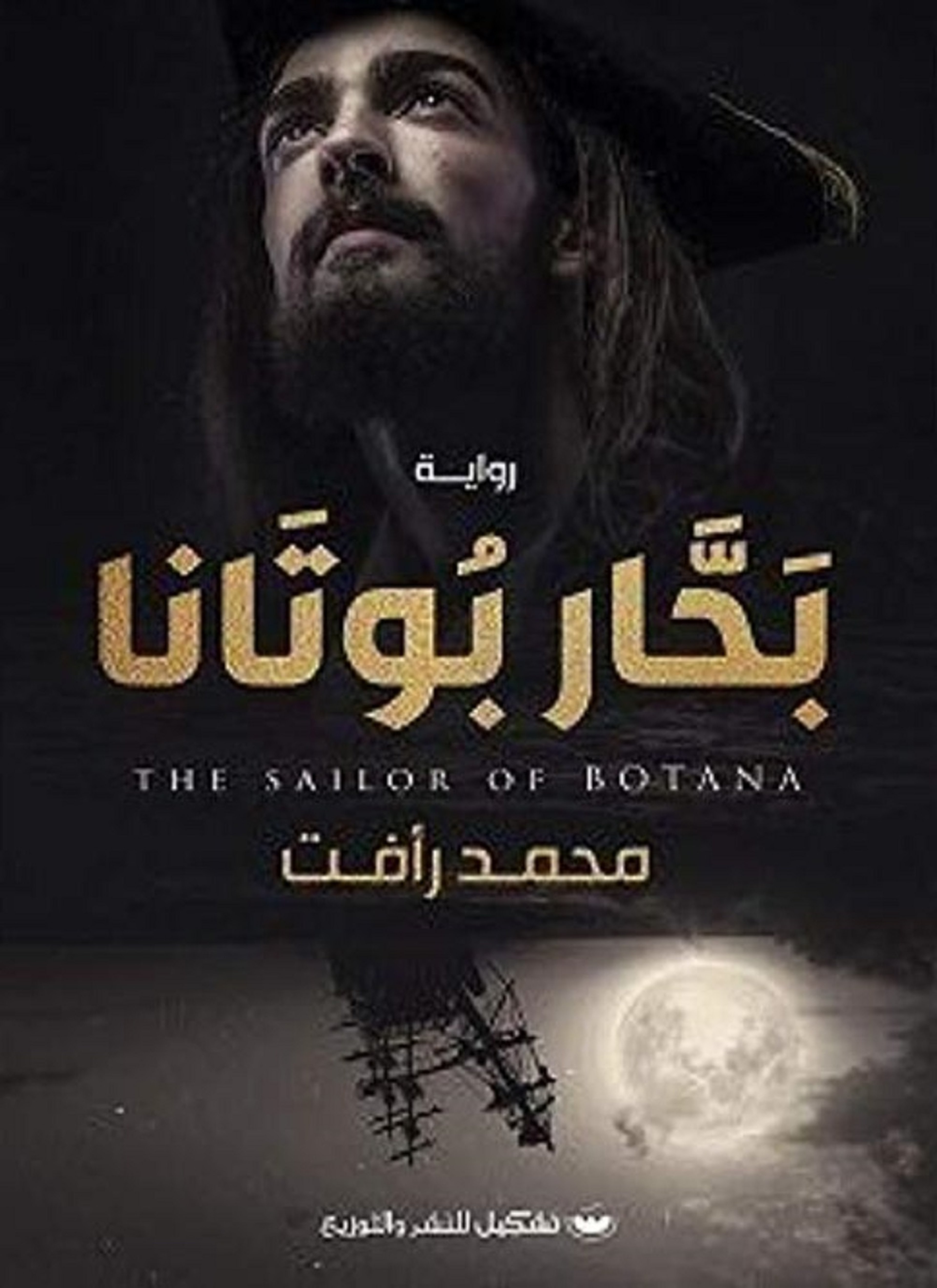 بحار بوتانا