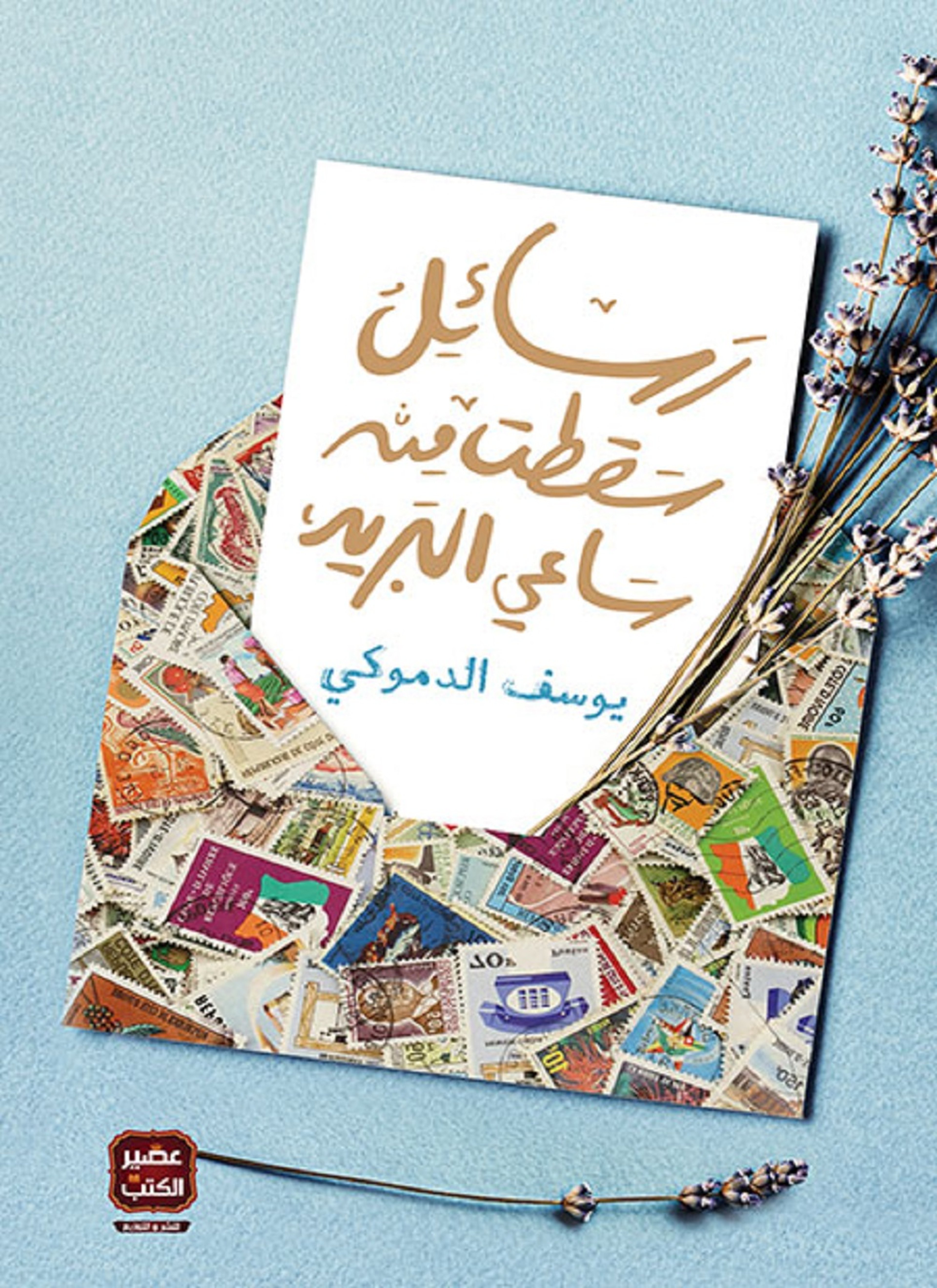 رسائل سقطت من ساعي البريد