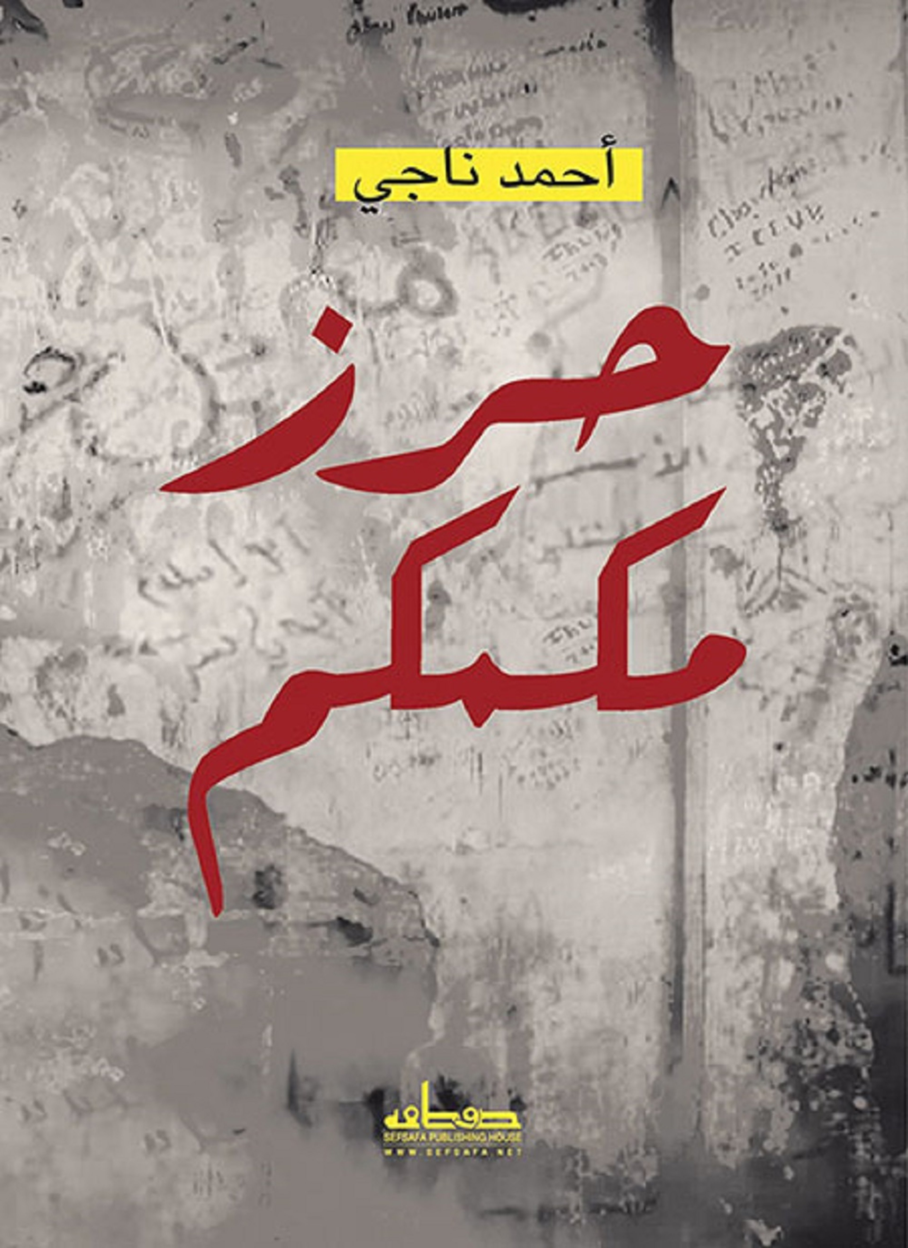 حرز مكمكم