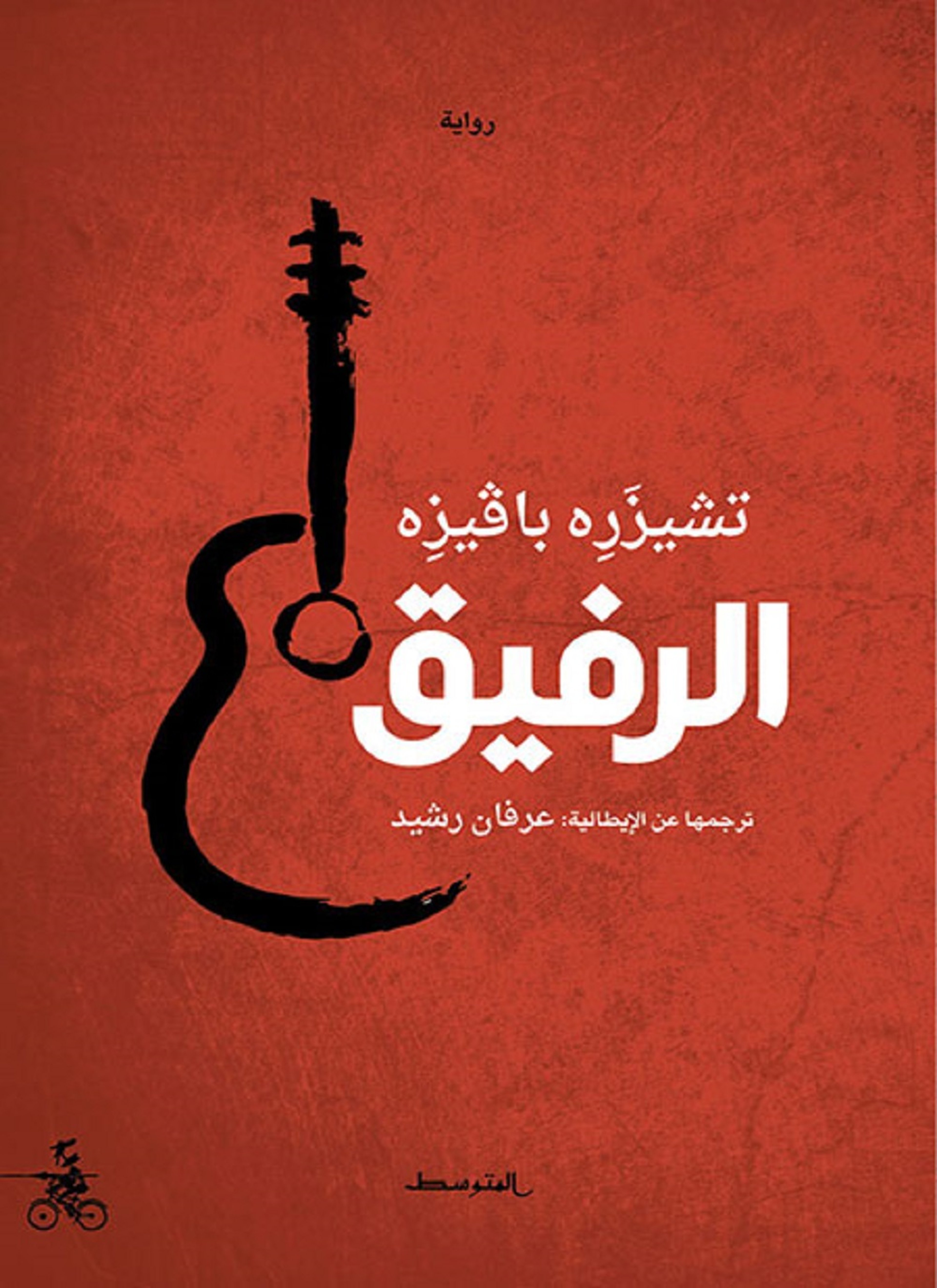 الرفيق