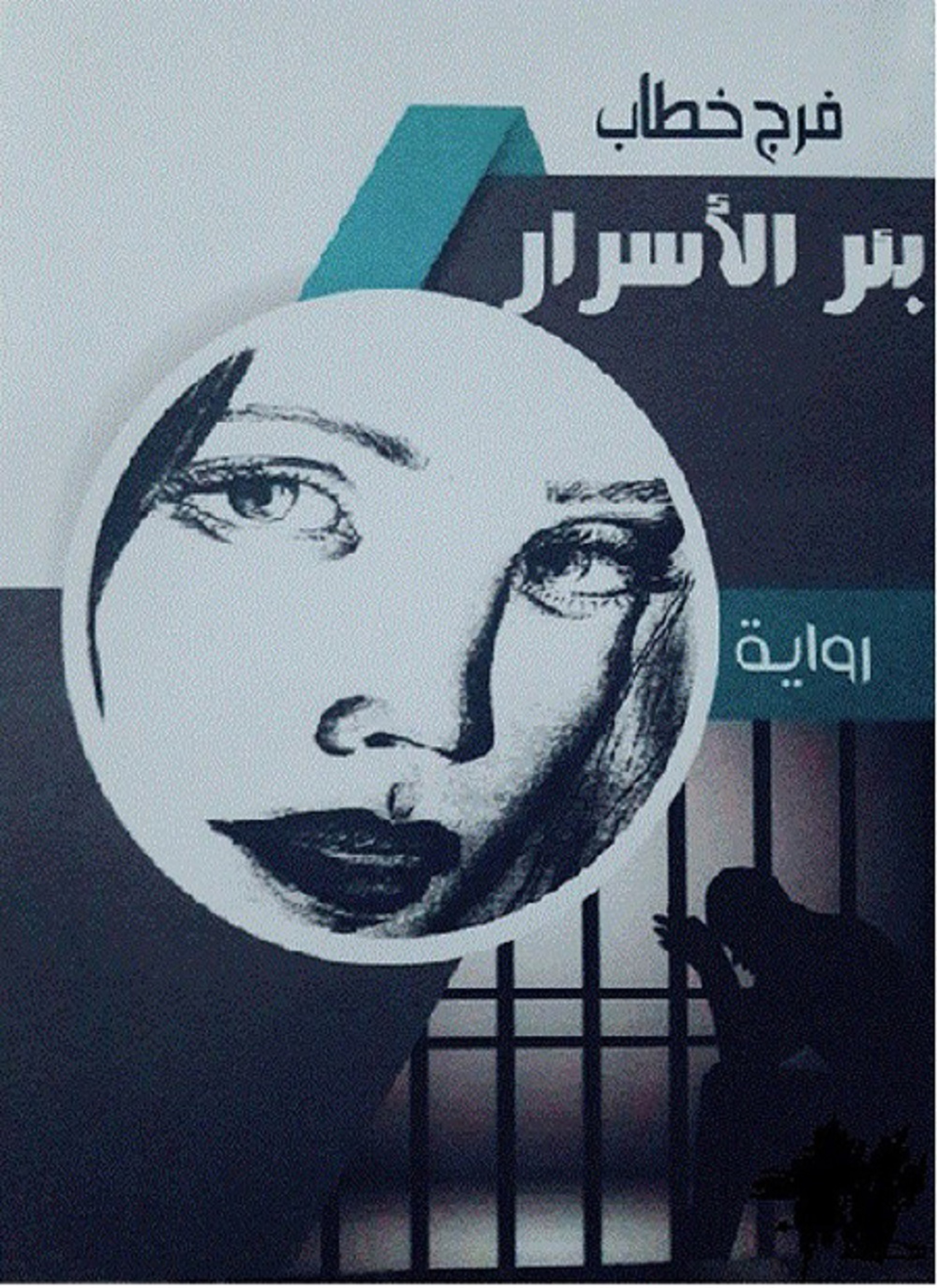 بئر الأسرار