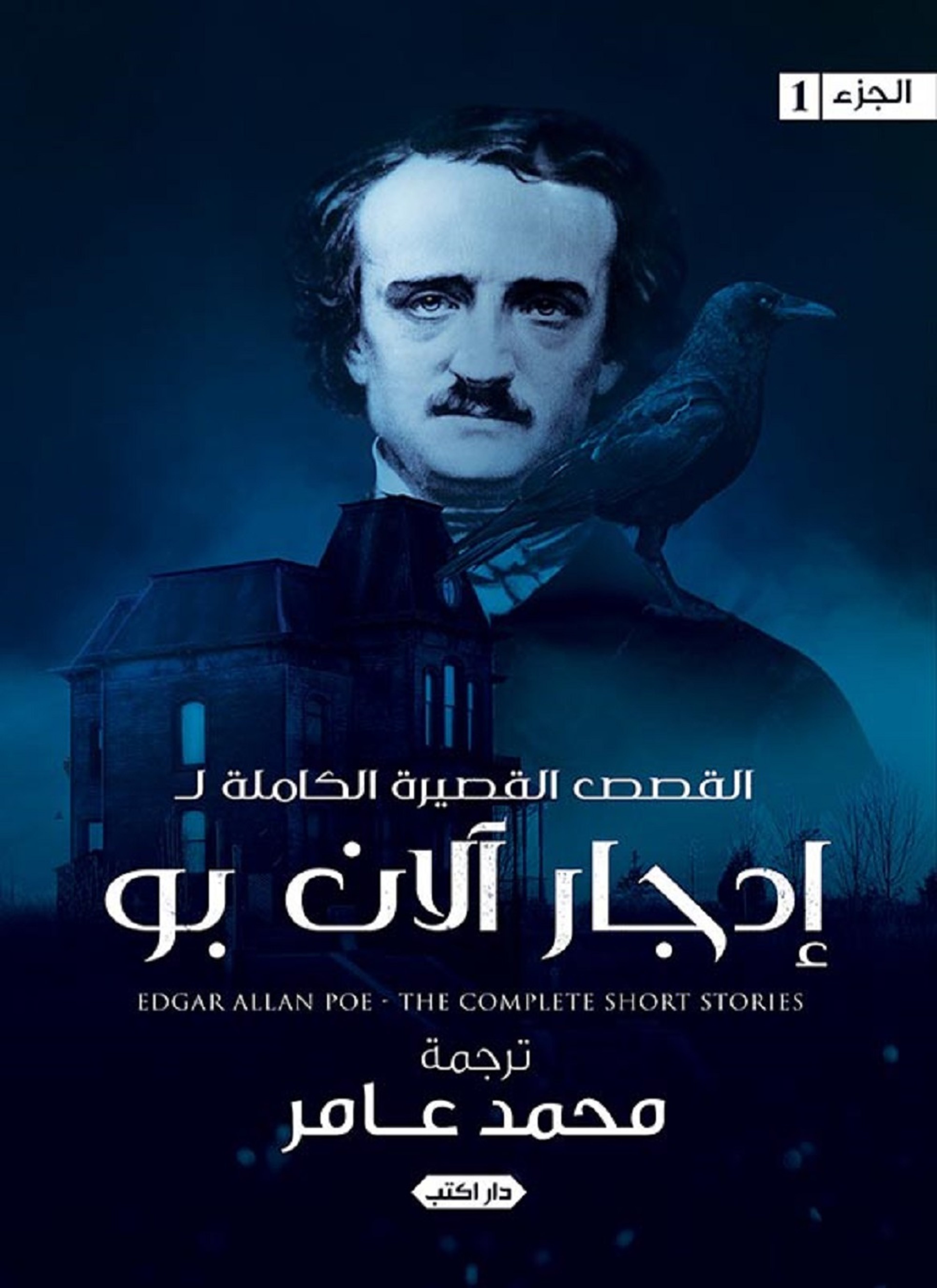 القصص القصيرة الكاملة ل إدجار الآن بو