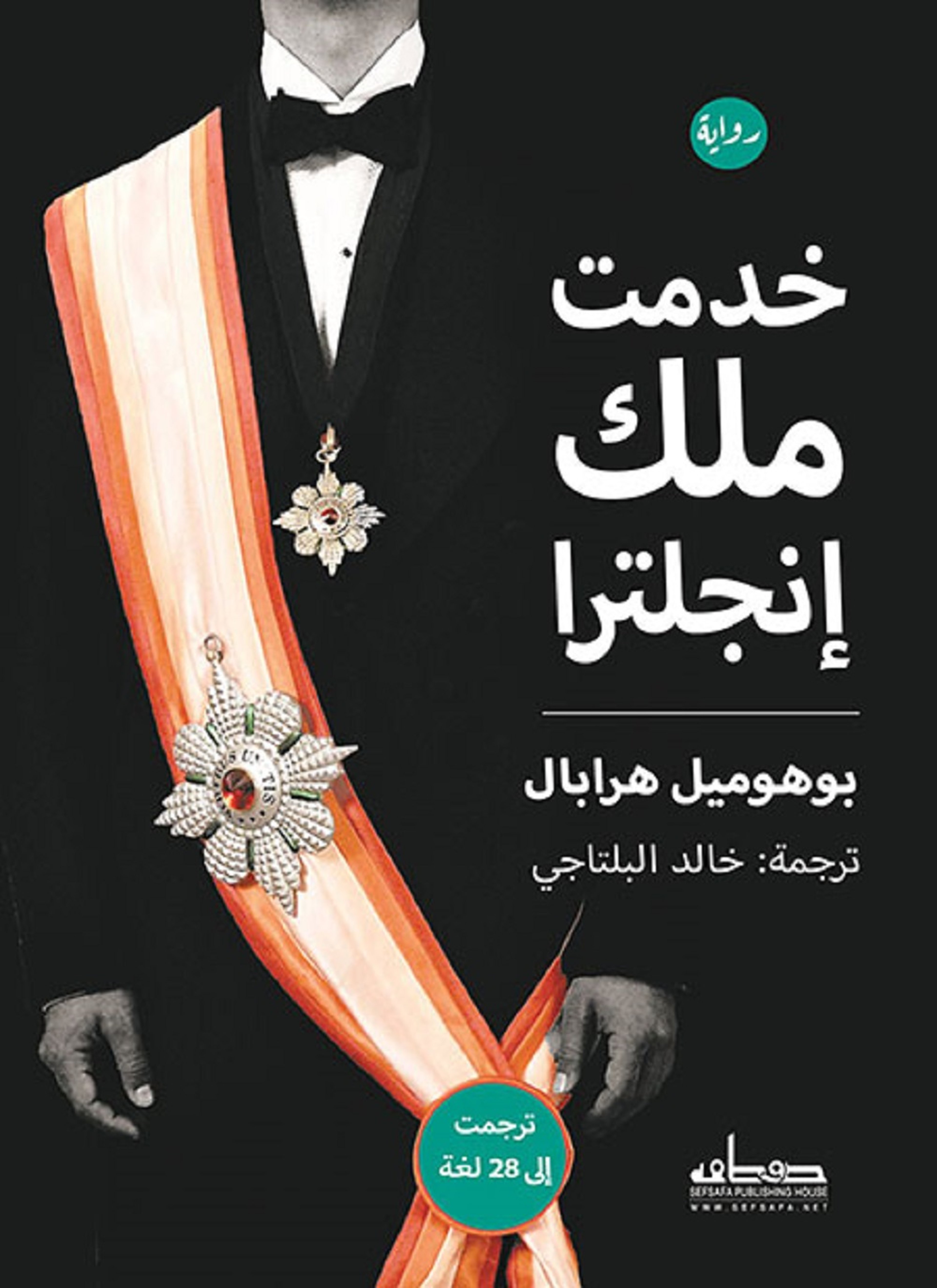 خدمت ملك إنجلترا