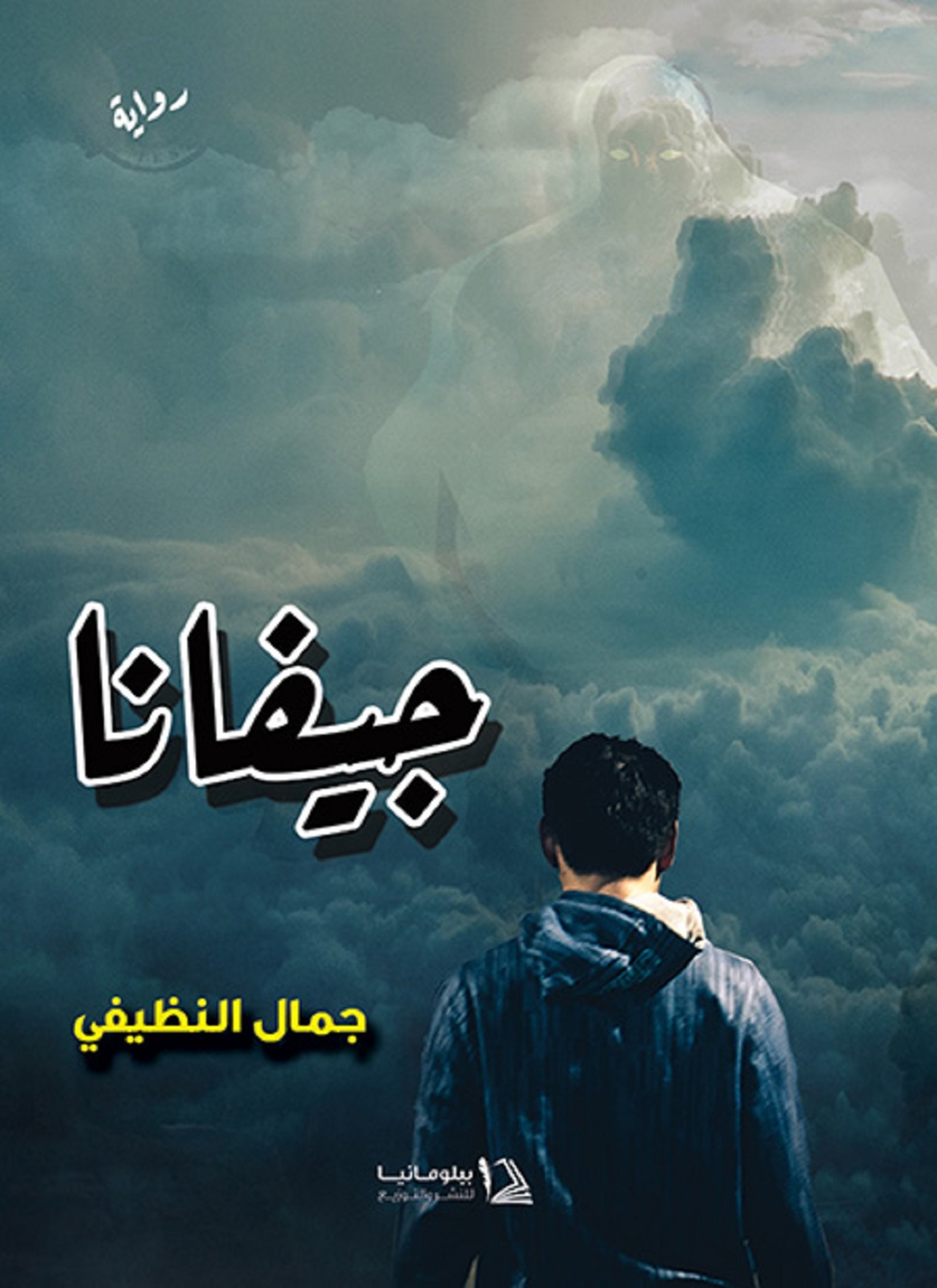 جيفانا