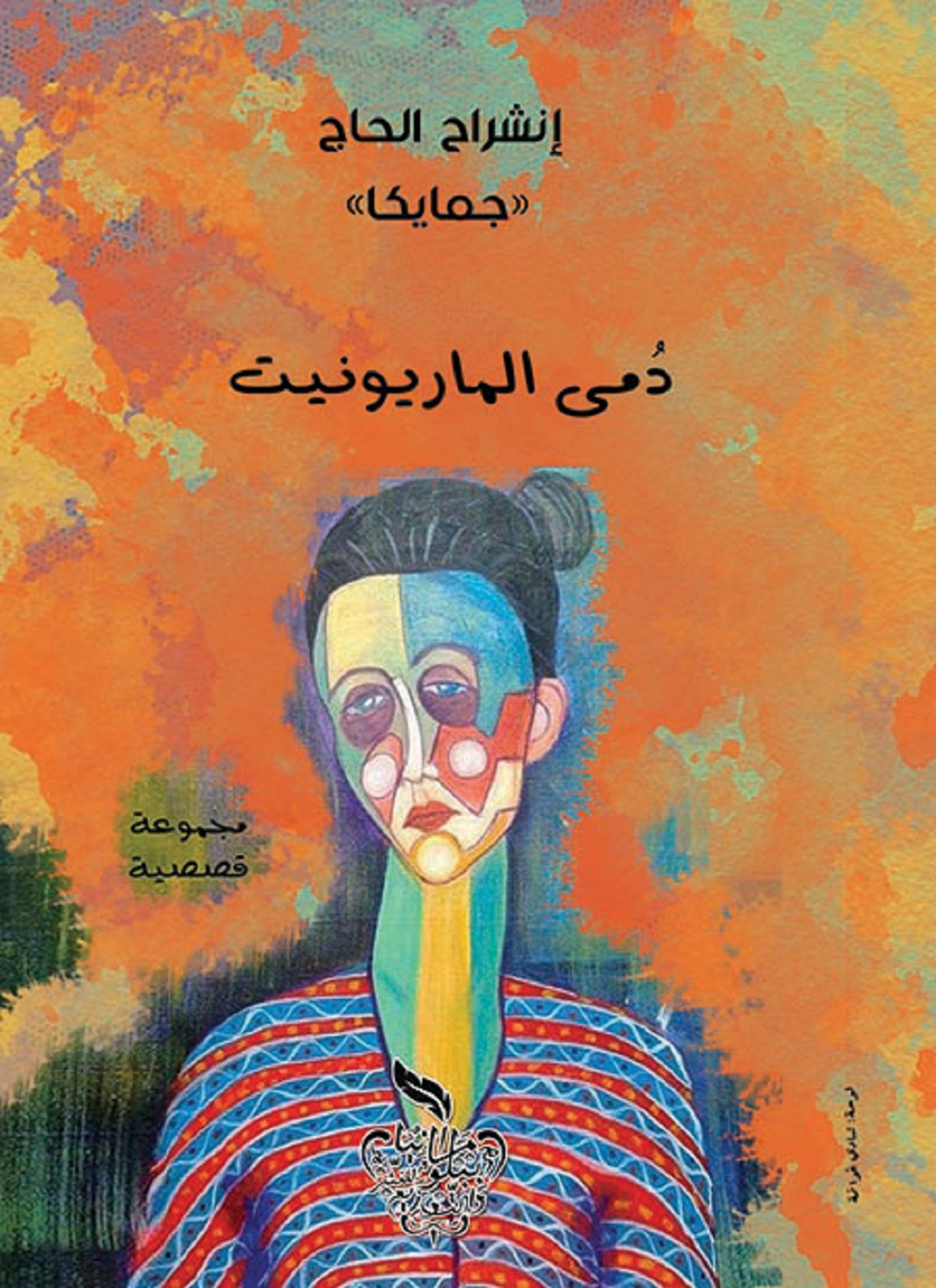 دمى الماريونيت