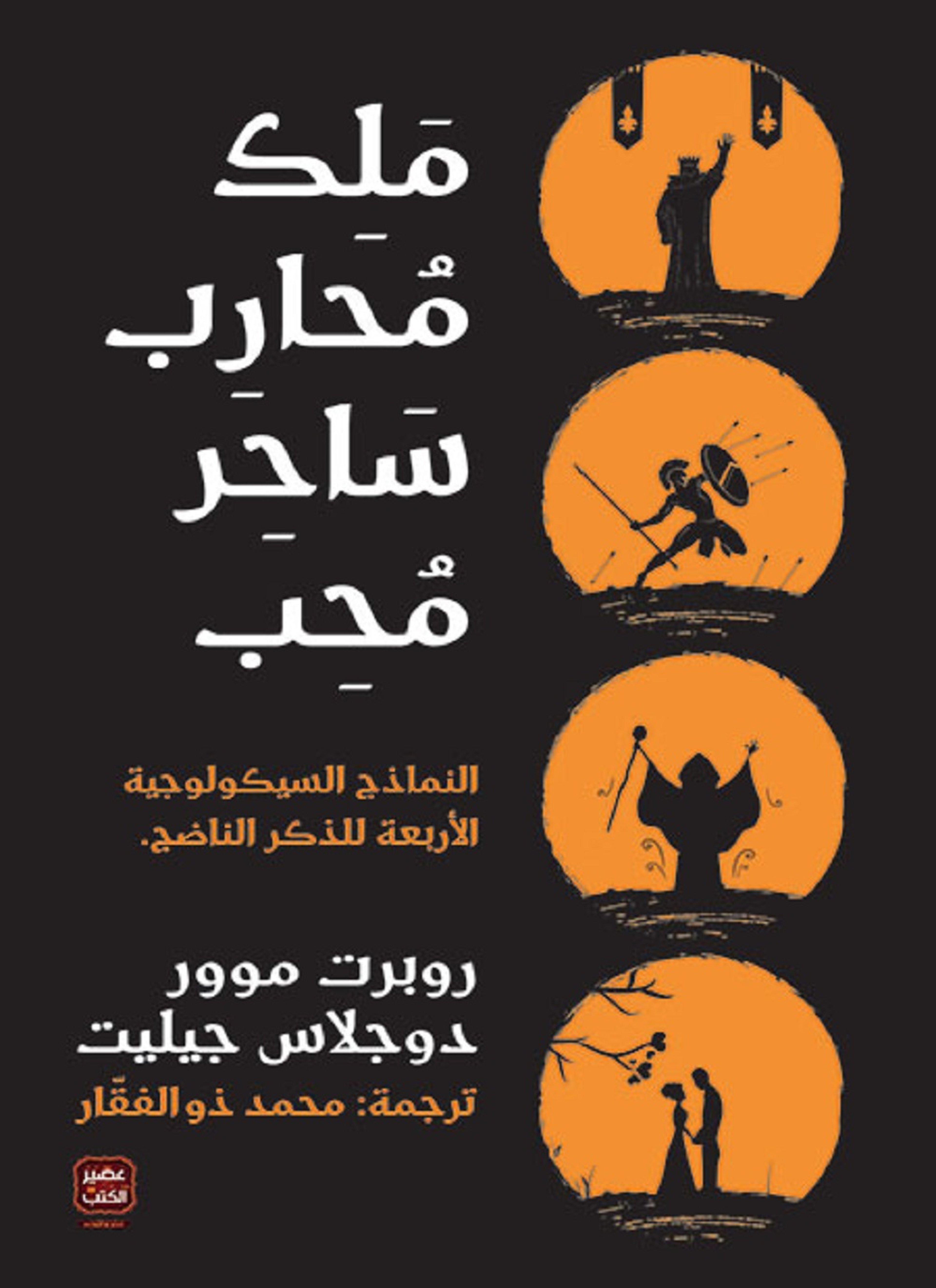 ملك محارب ساحر محب