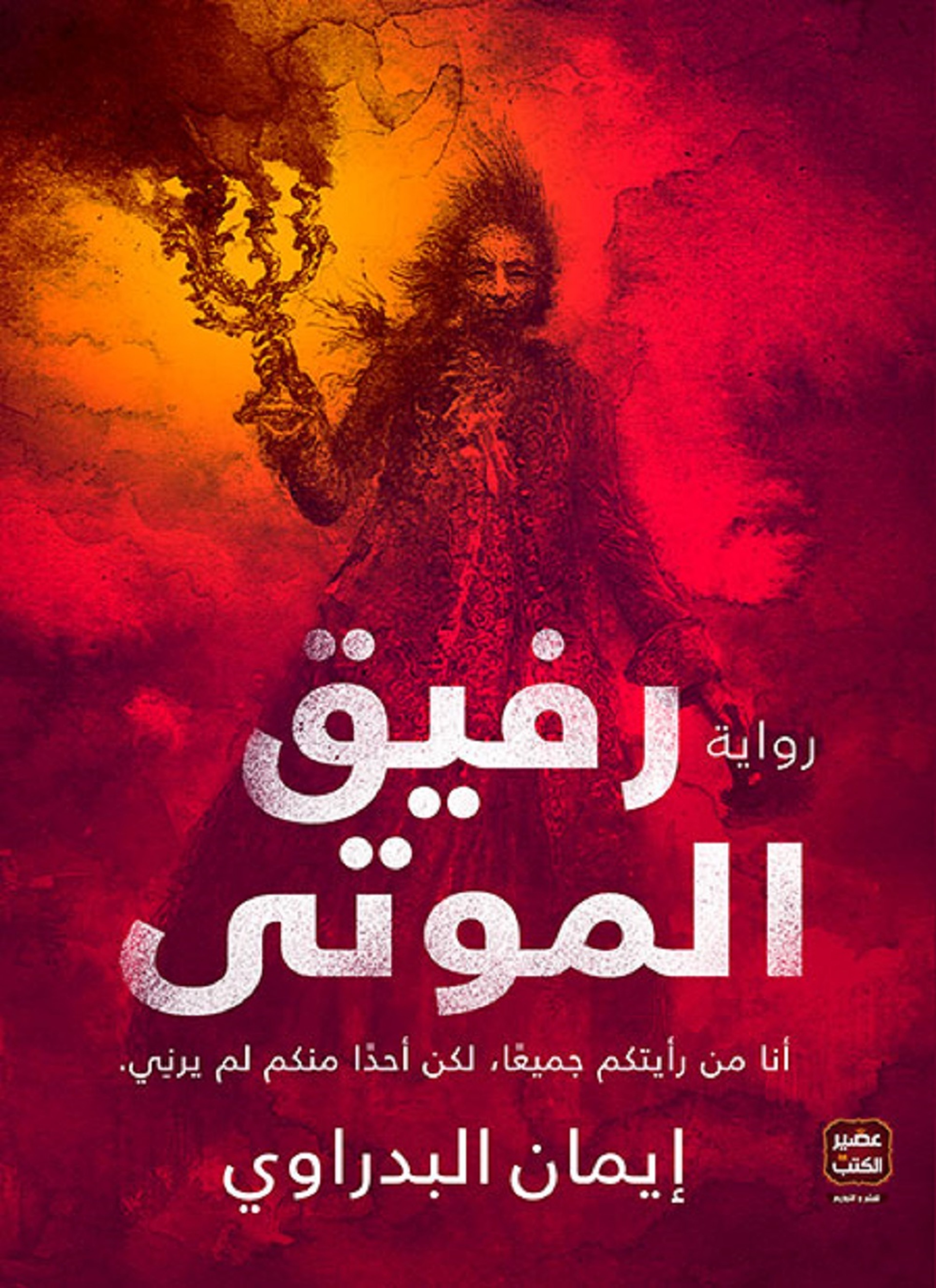رفيق الموتي