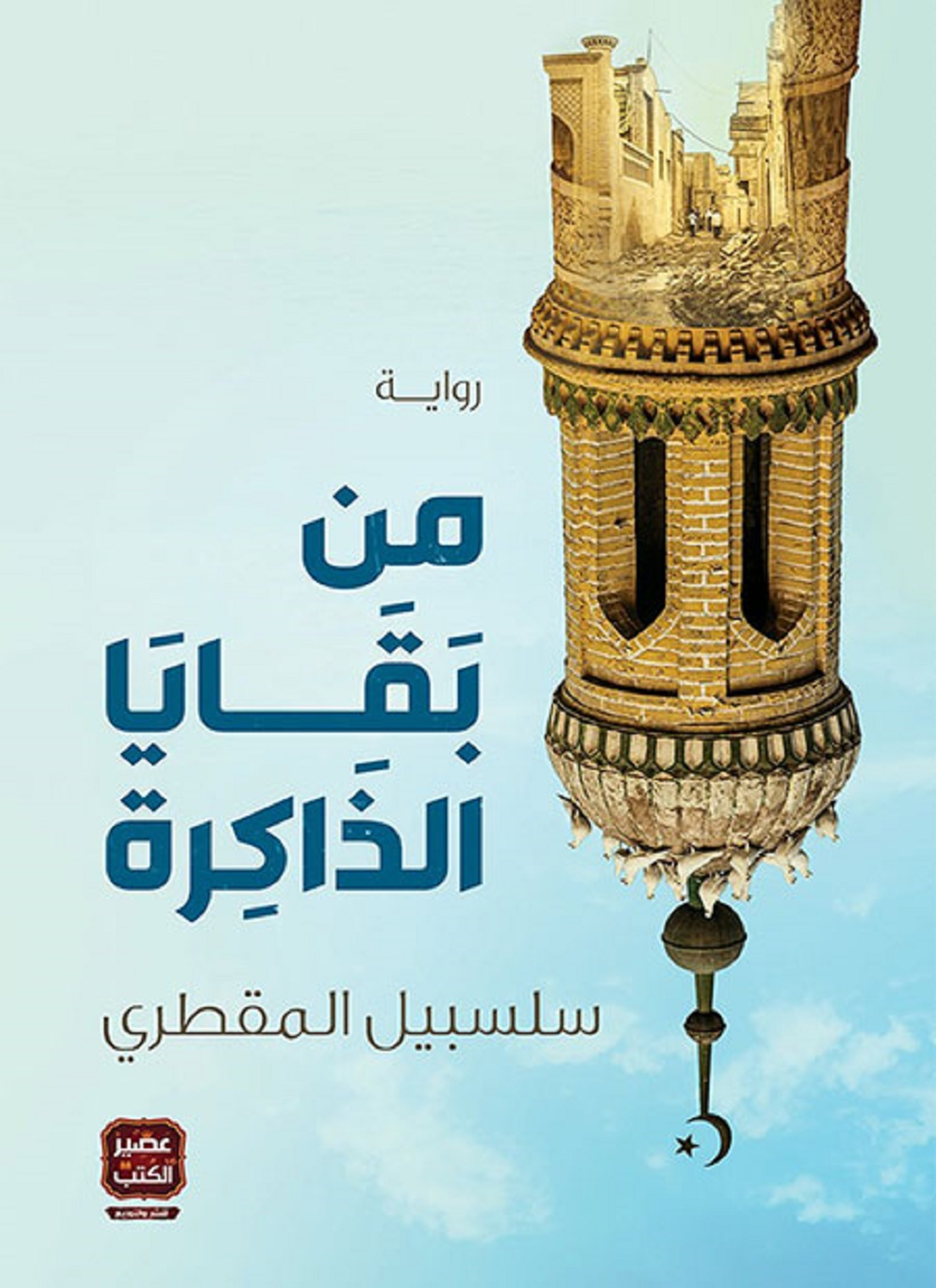 من بقايا الذاكرة