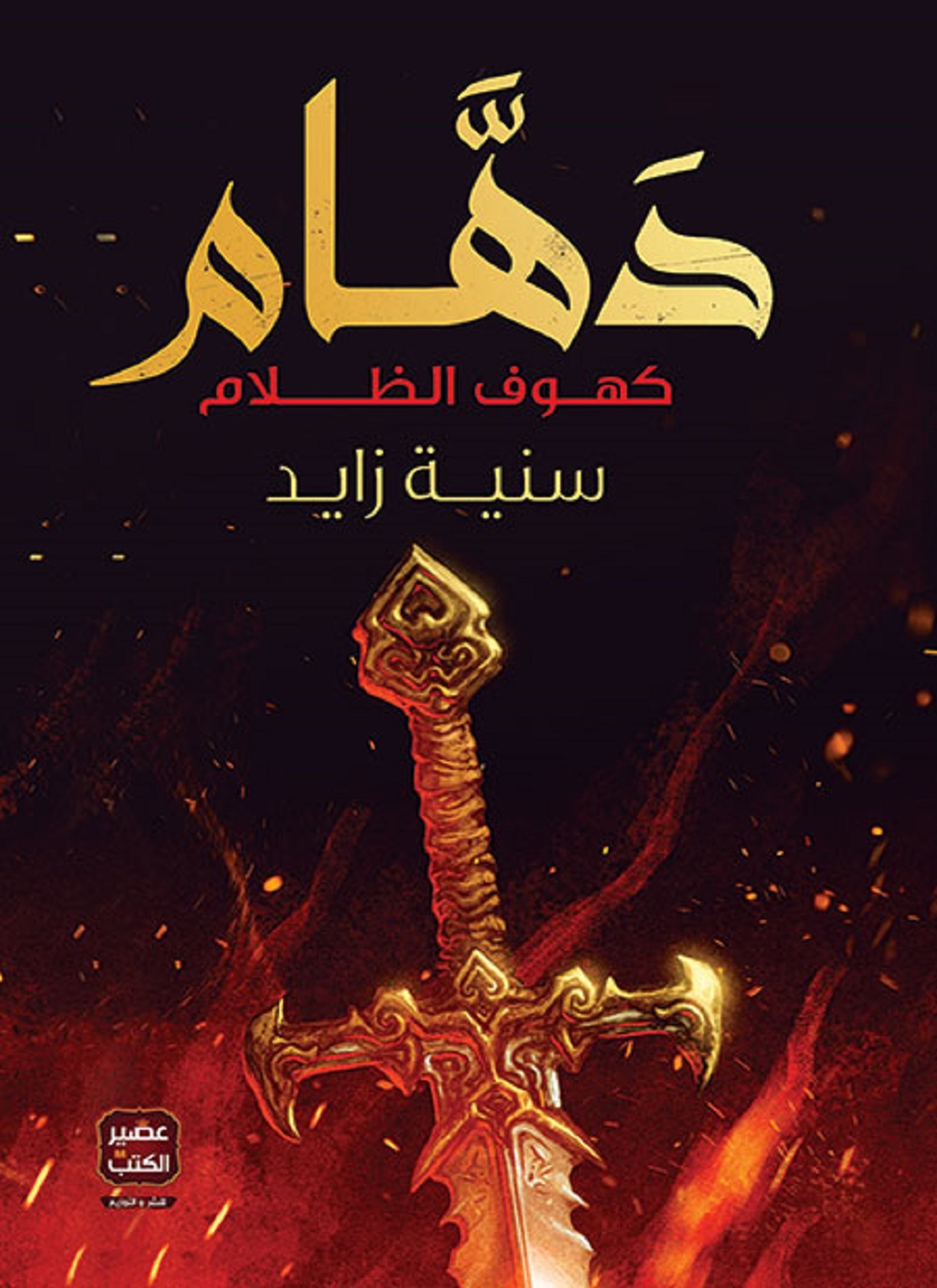 دهام