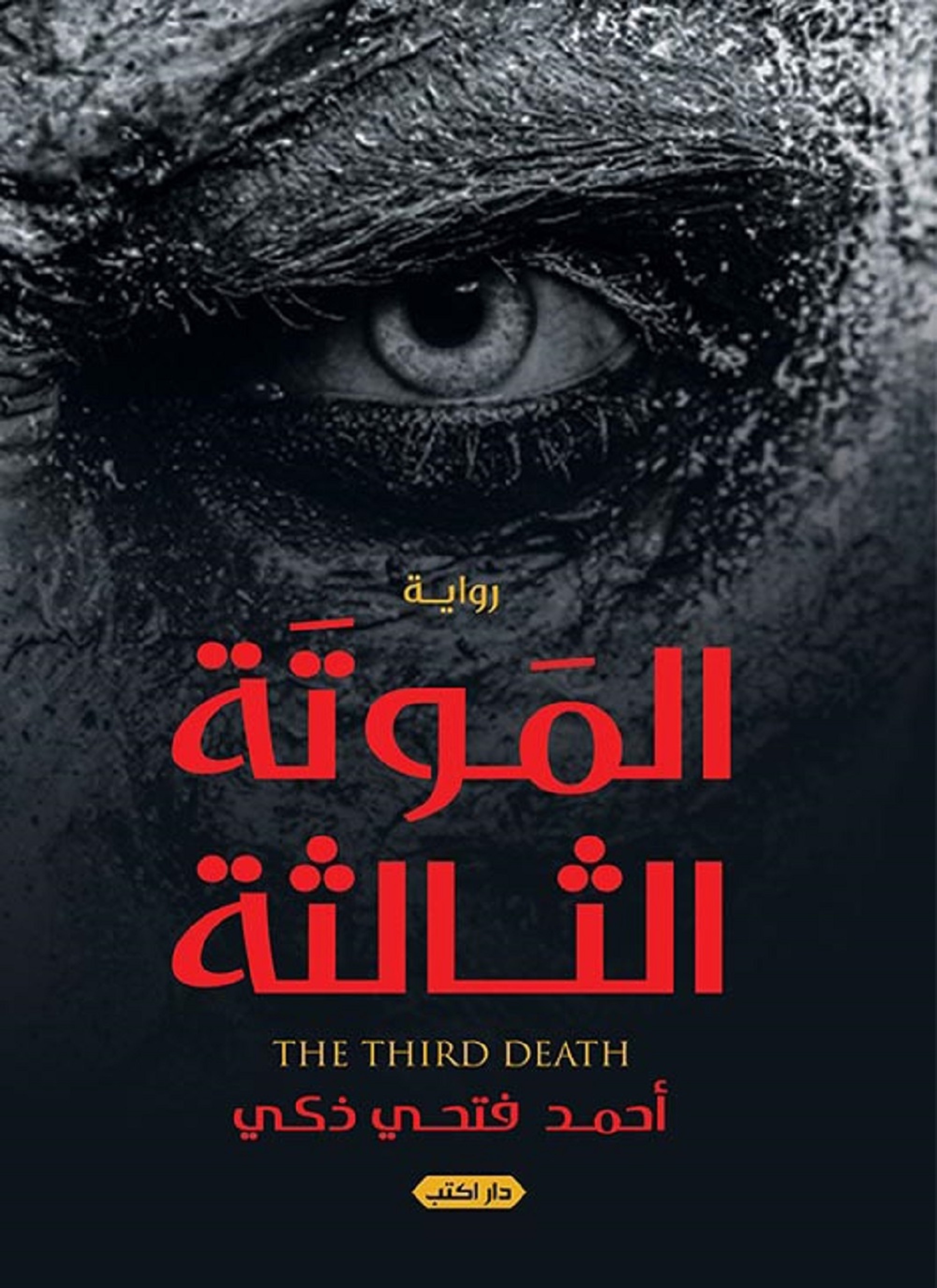الموتة الثالثة