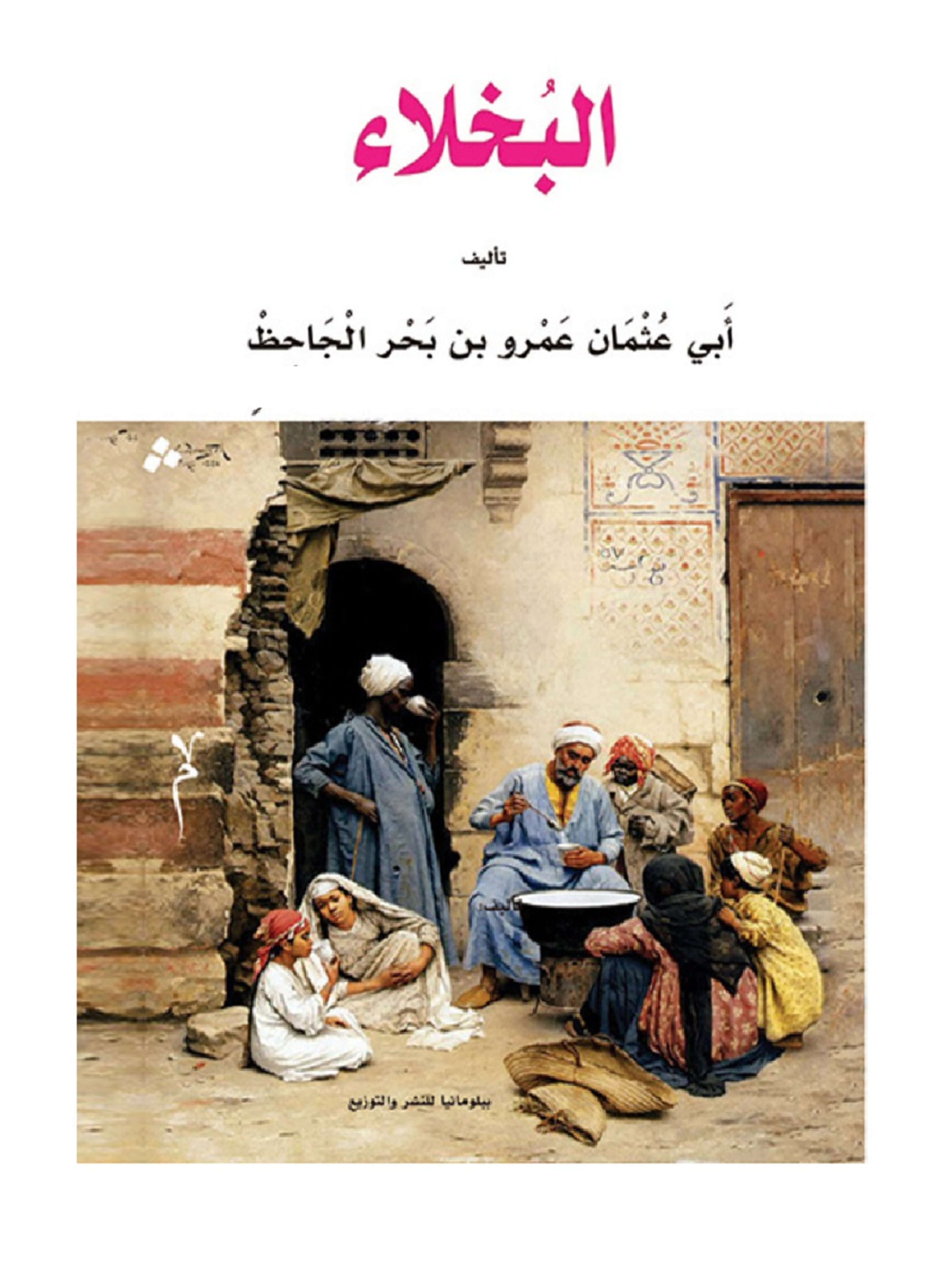 البخلاء