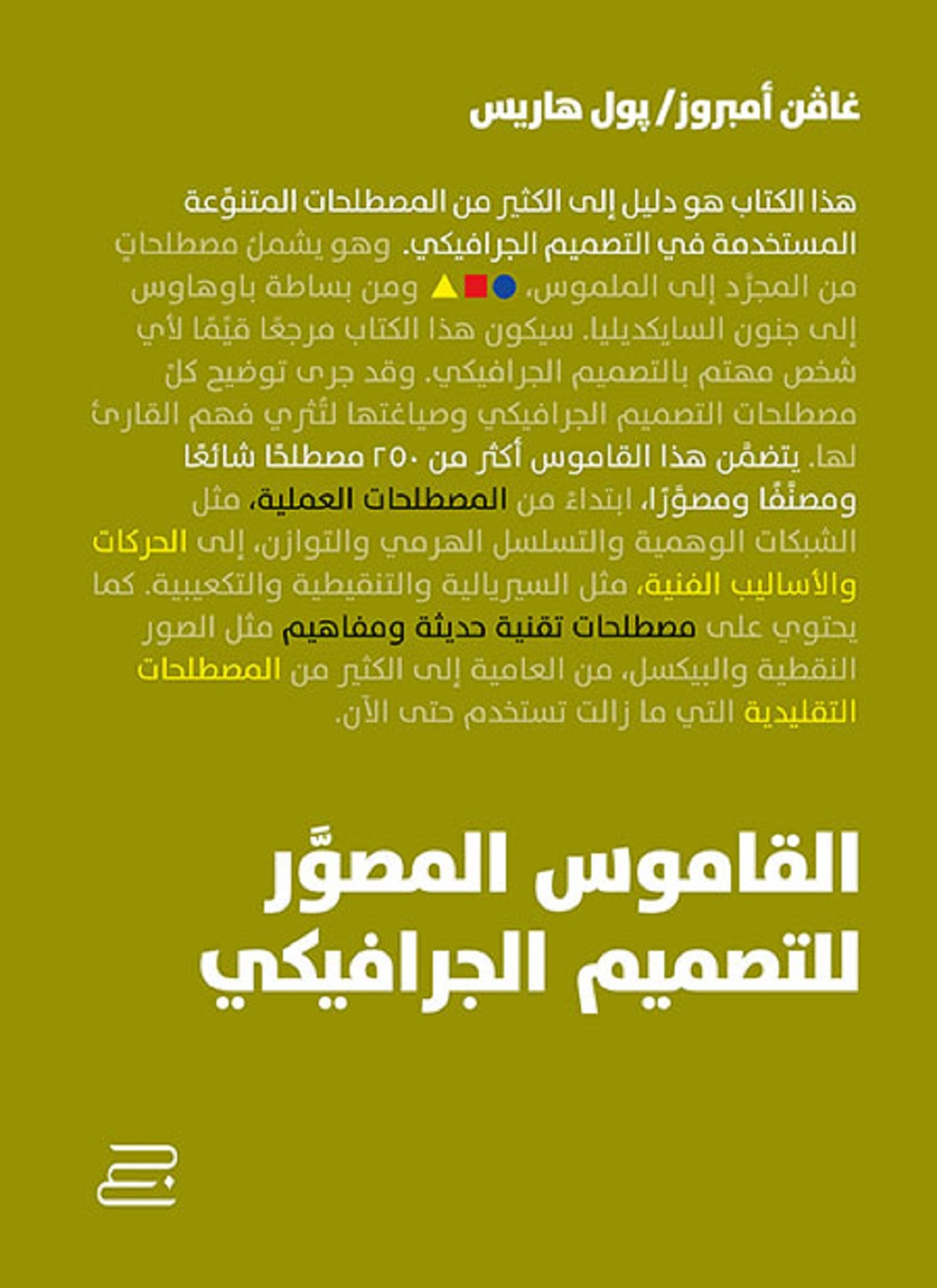 القاموس المصور للتصميم الجرافيكي