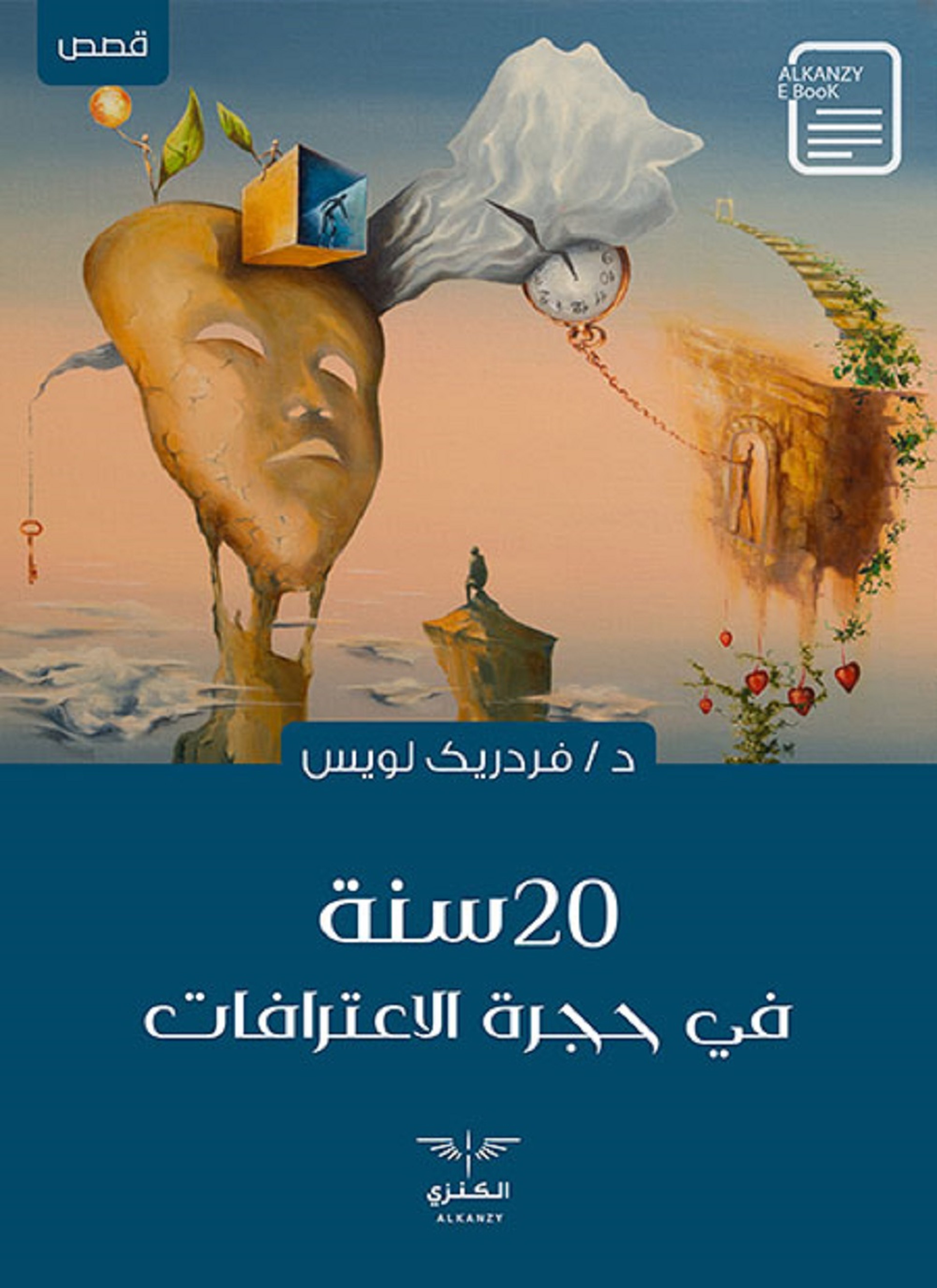 20سنة في حجرة الاعترافات