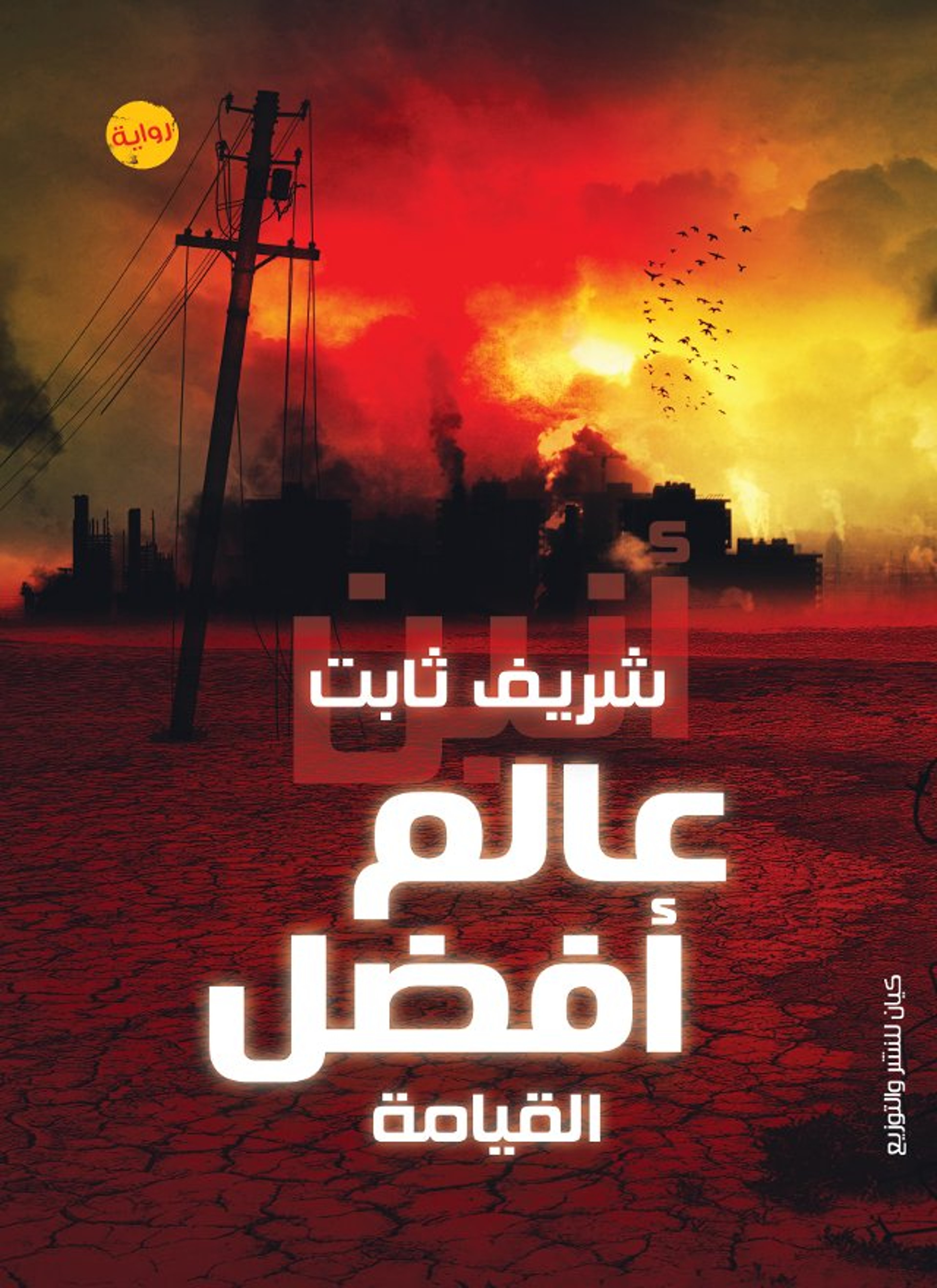 القيامة -عالم أفضل