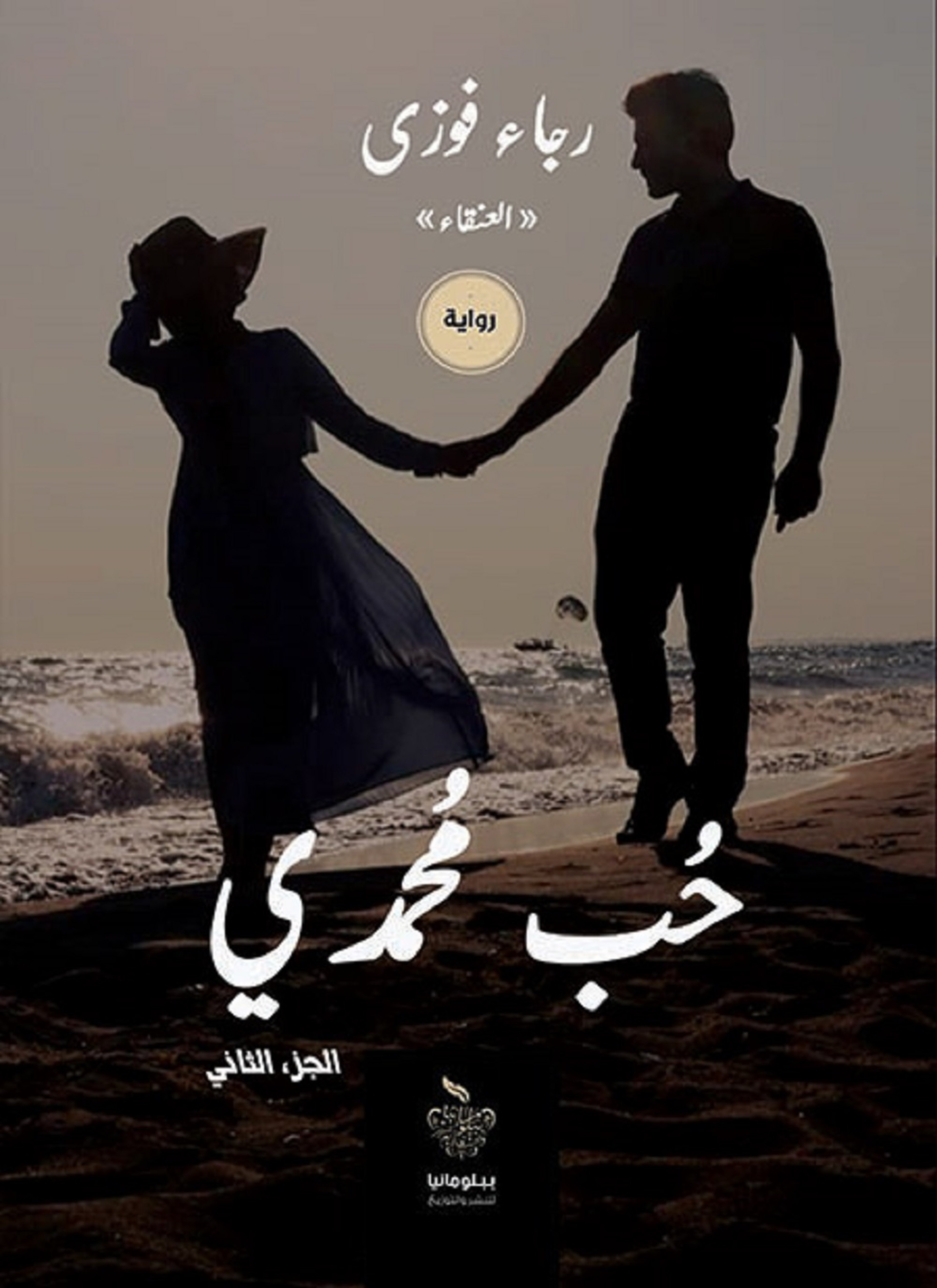 حب محمدي