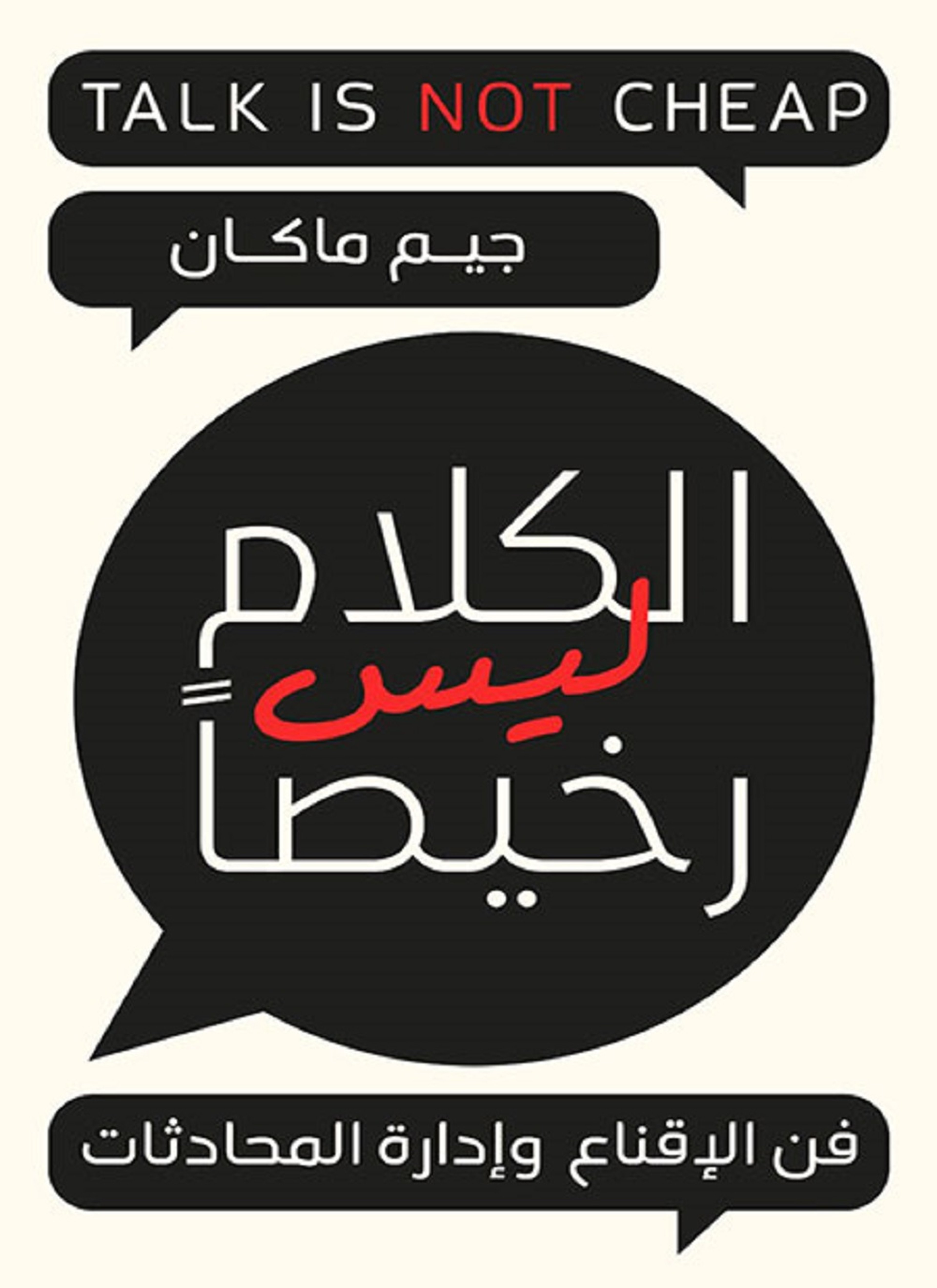 الكلام ليس رخيصا