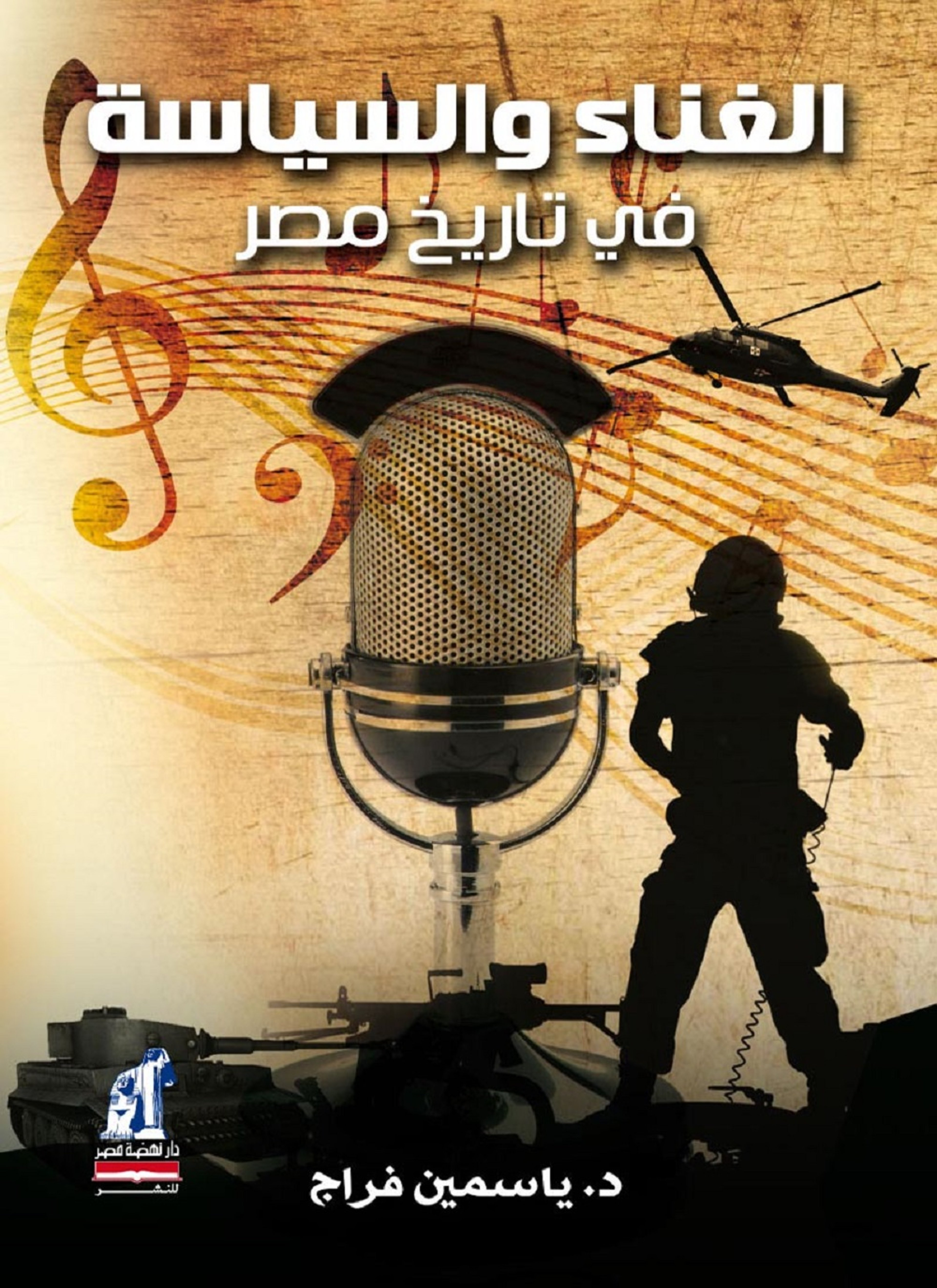 الغناء والسياسة فى تاريخ مصر