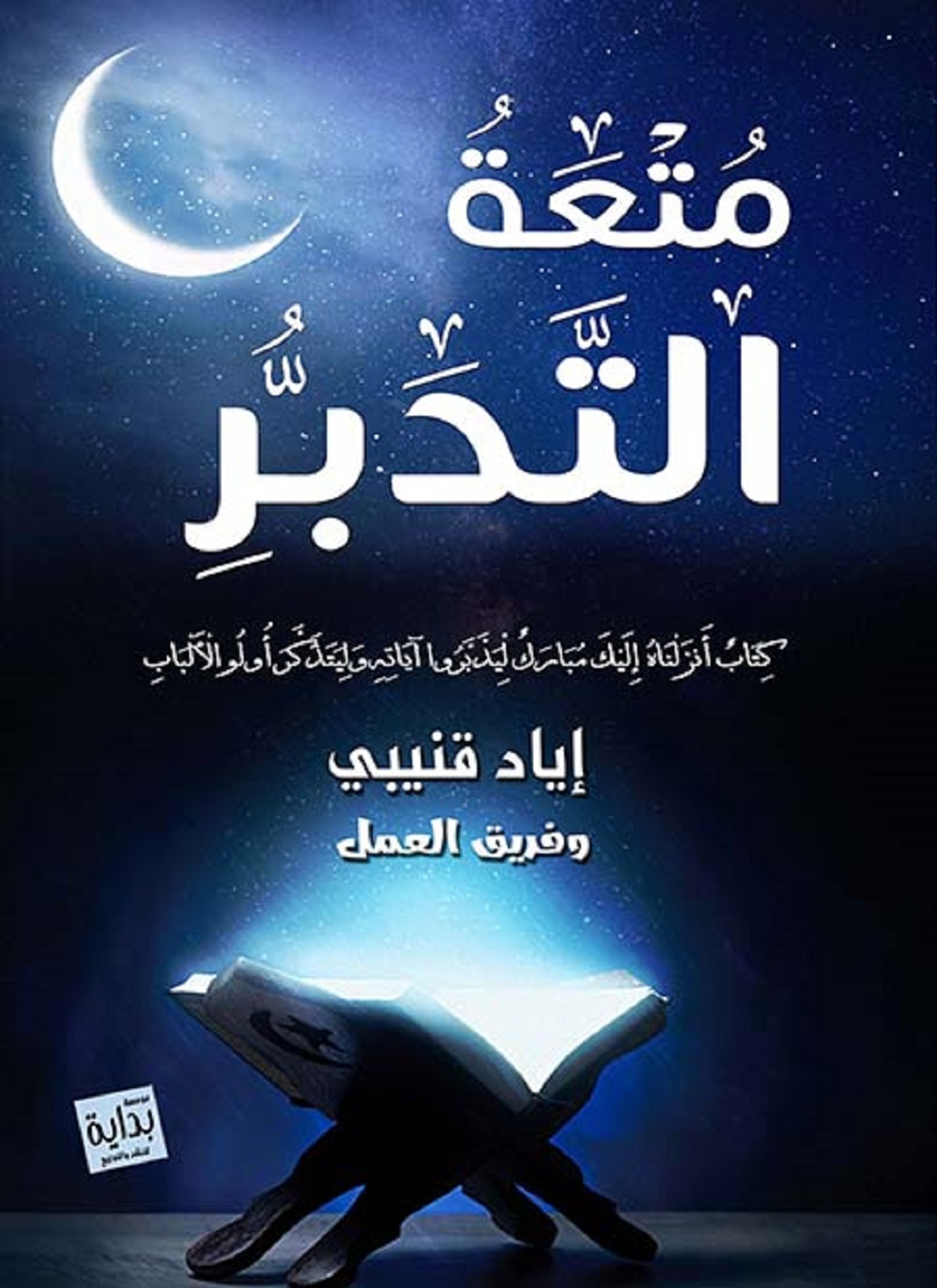 متعة التدبر