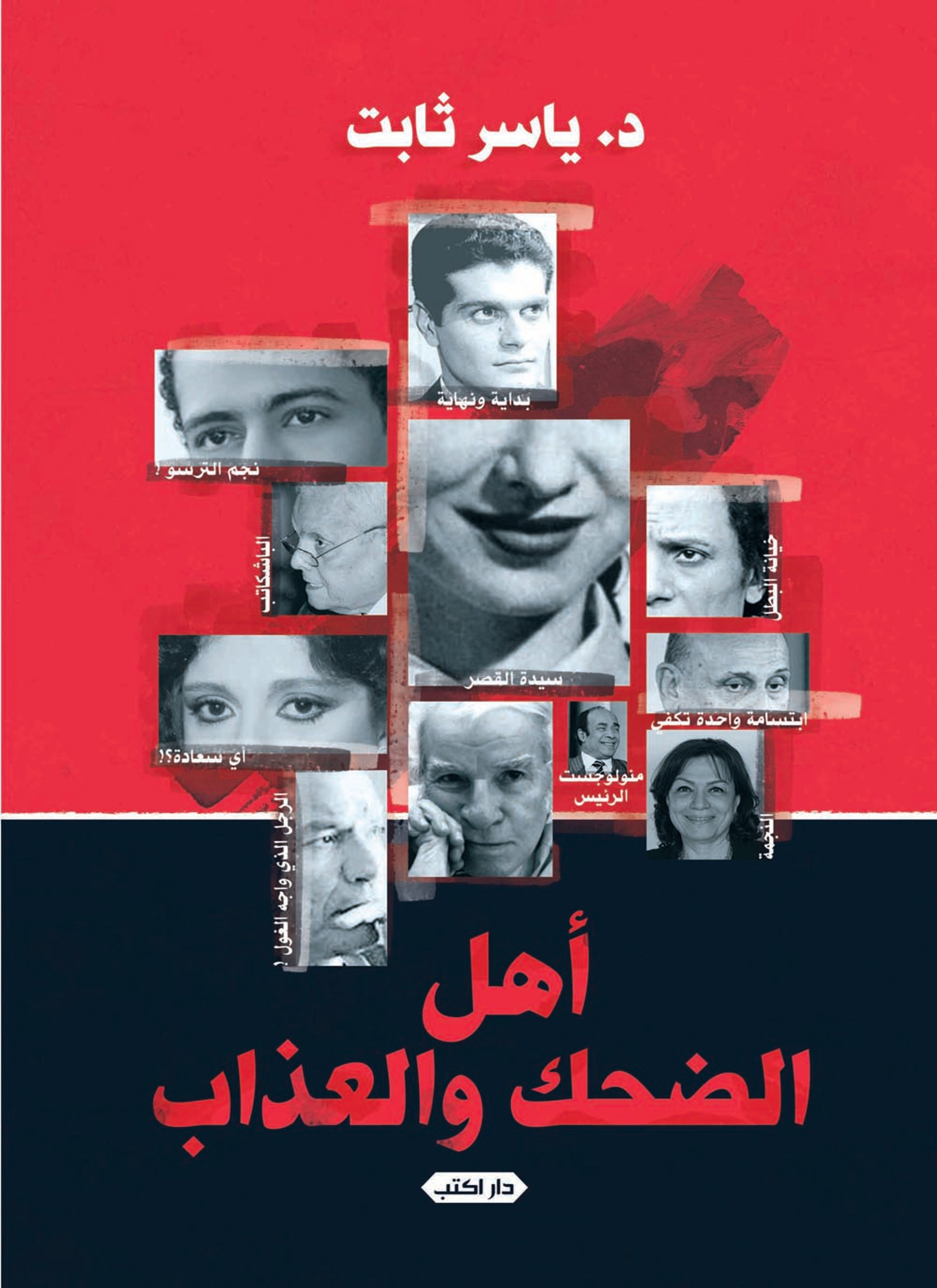 أهل الضحك والعذاب