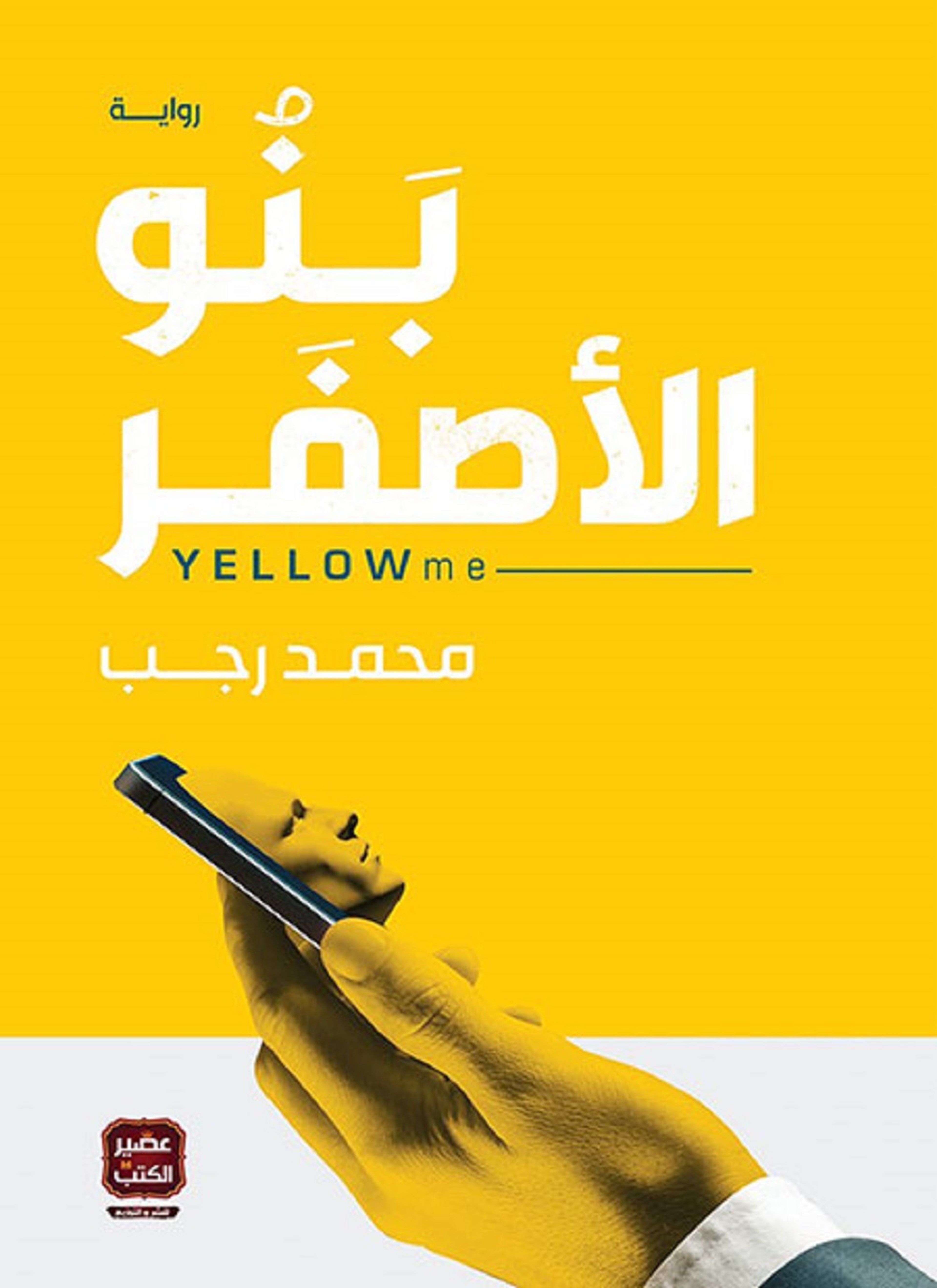 بنو الأصفر