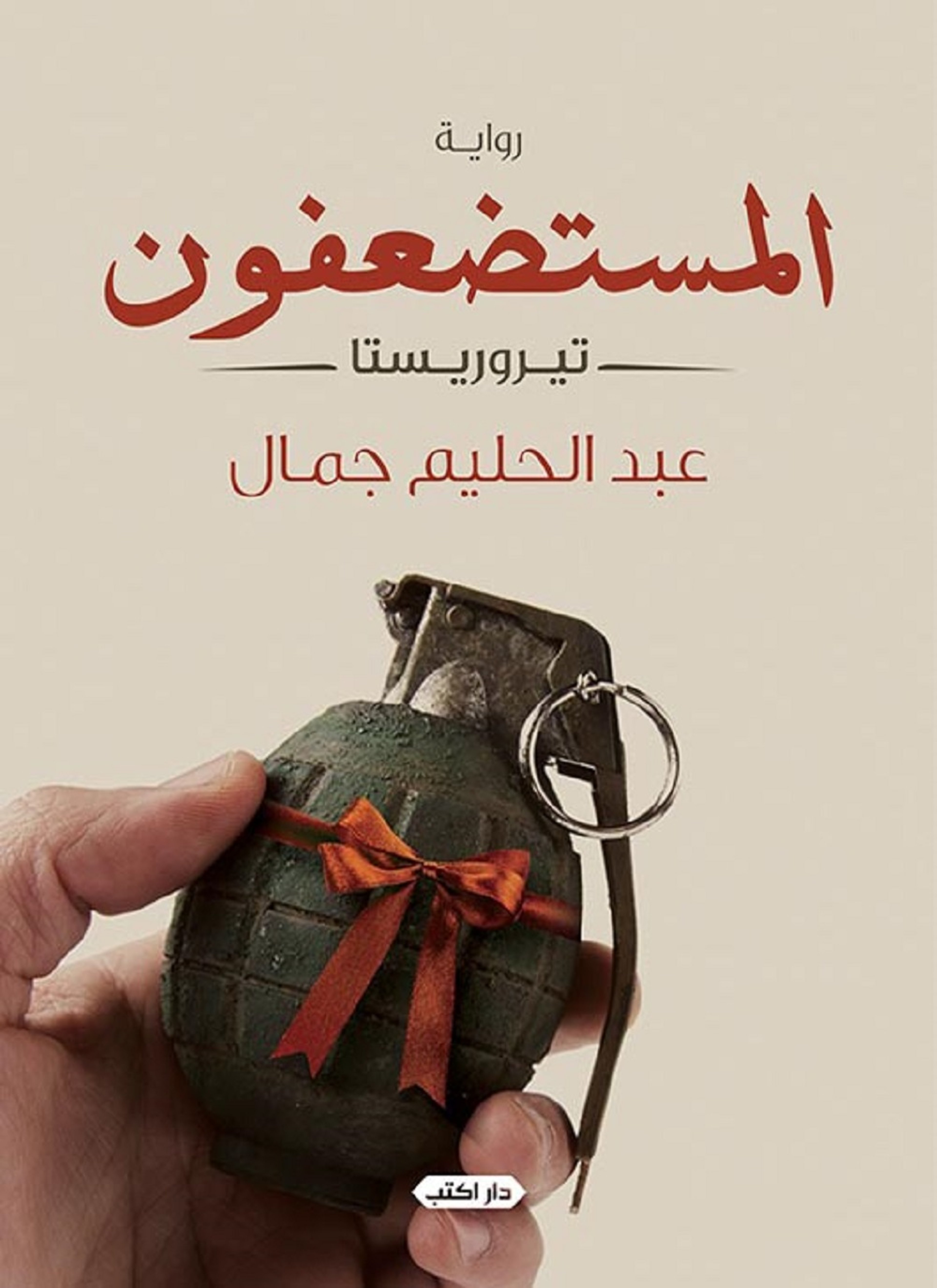 المستضعفون