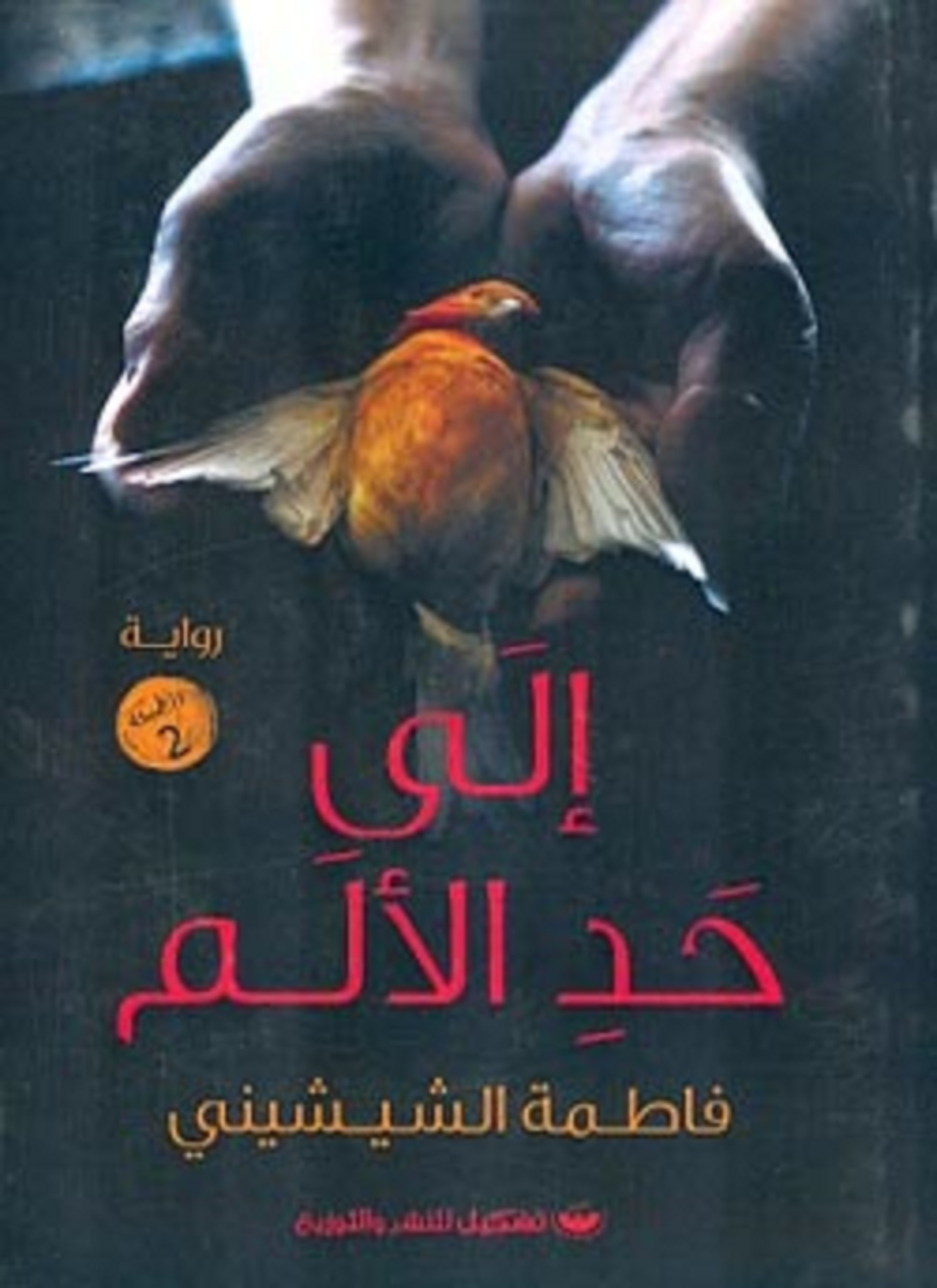 الى حد الألم