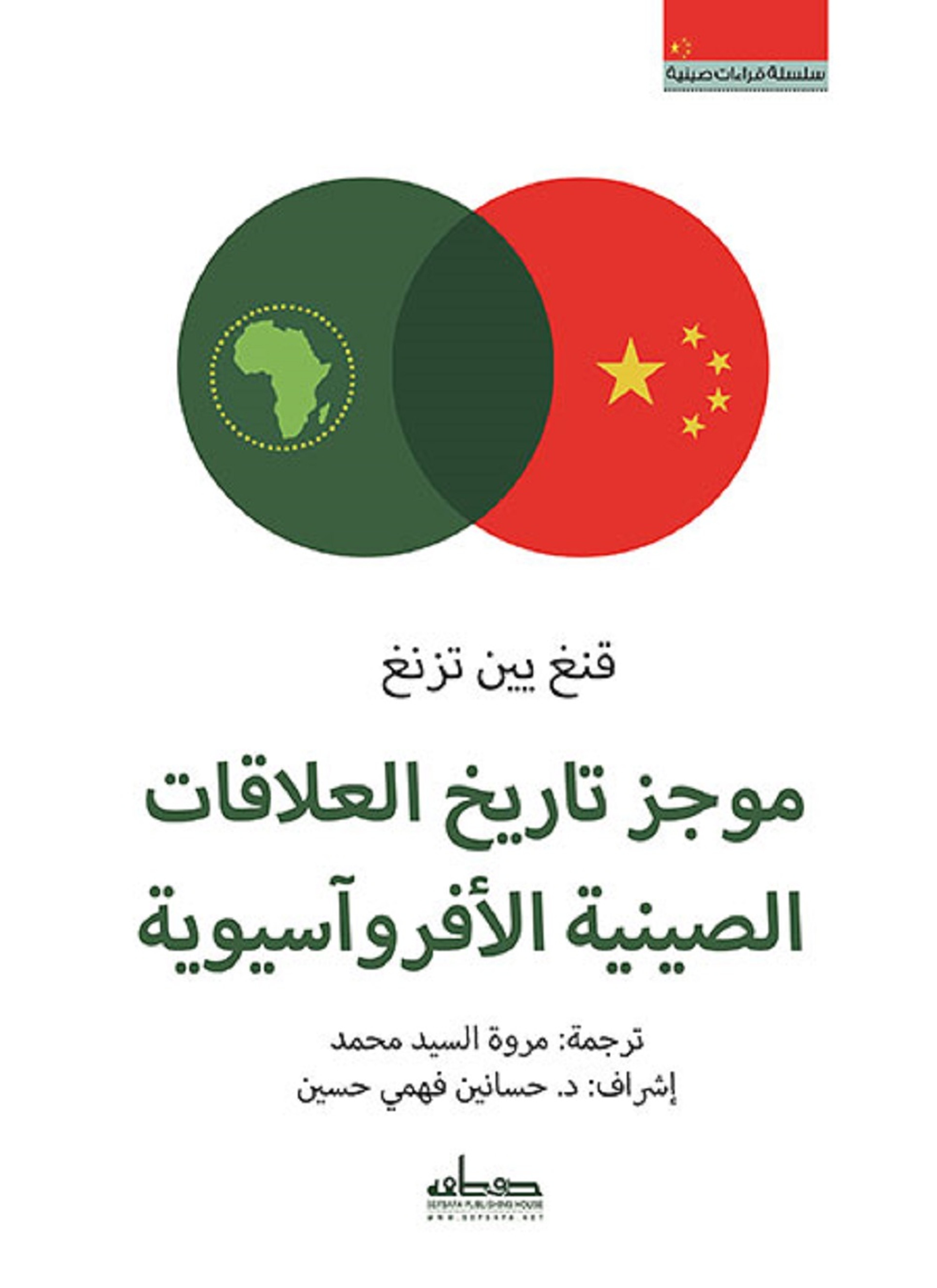 موجز تاريخ العلاقات الصينية الأفروآسيوية