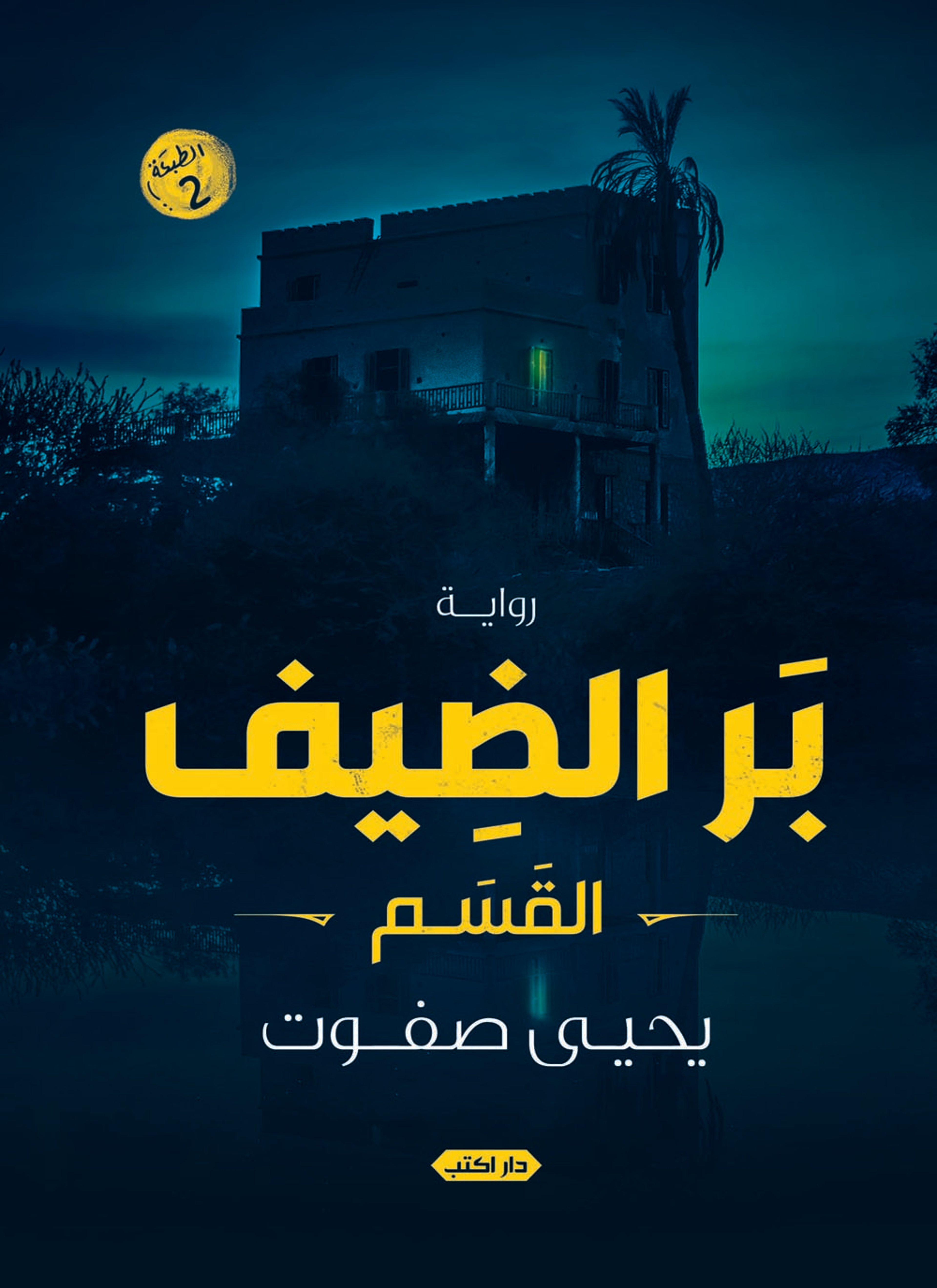 بر الضيف
