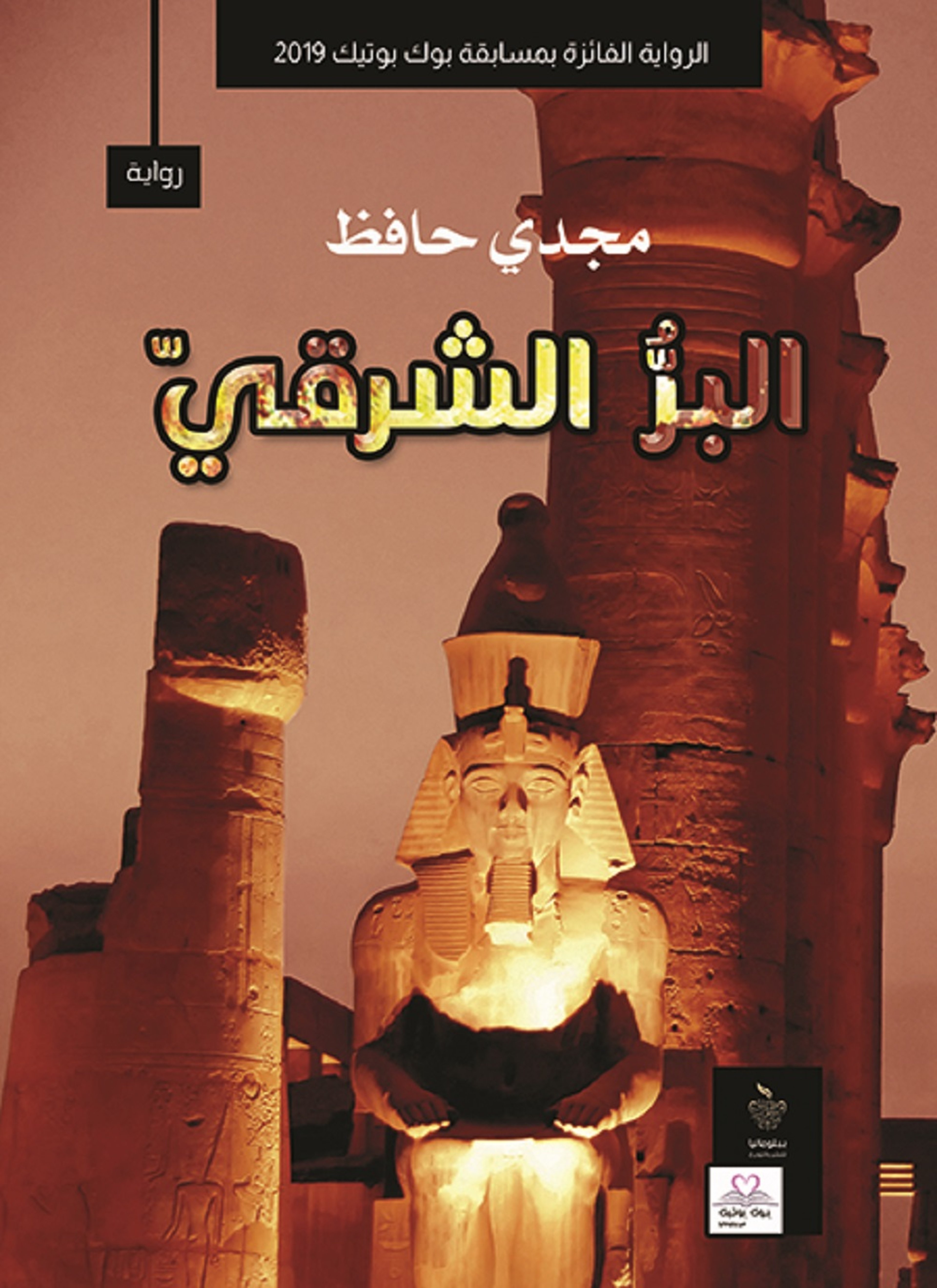 البر الشرقي