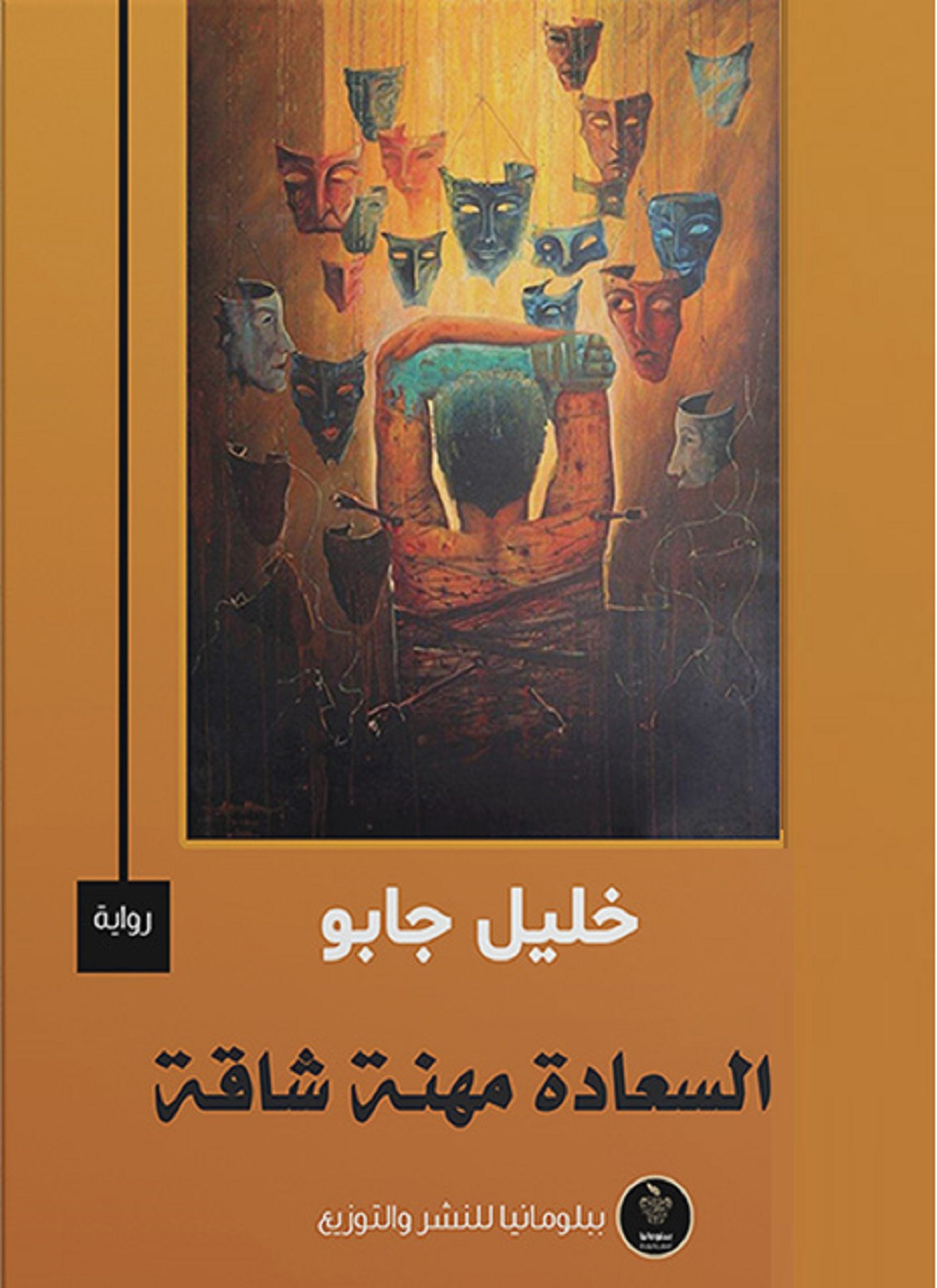 السعادة مهنة شاقة