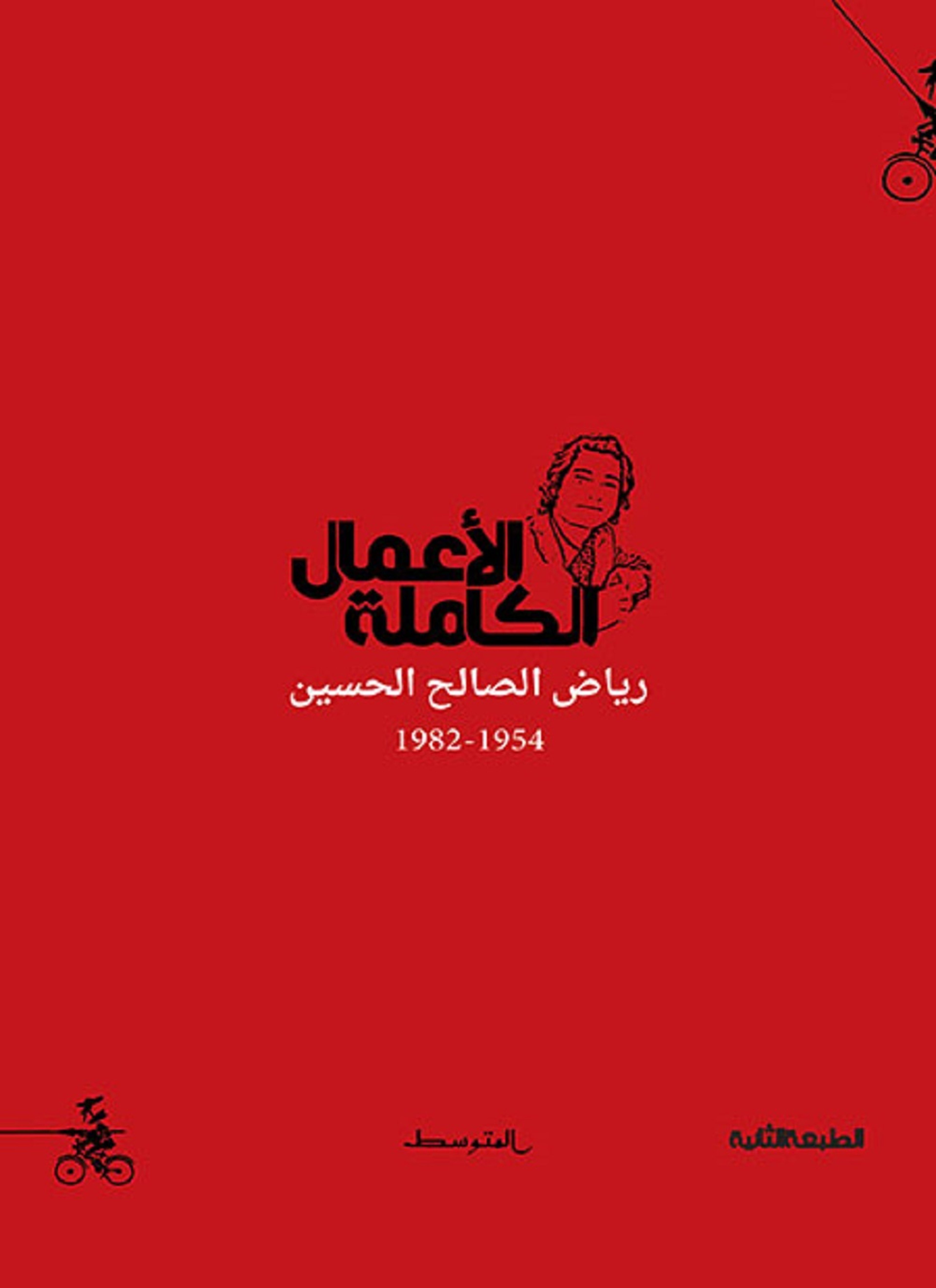 رياض الصالح الحسين الأعمال الكاملة