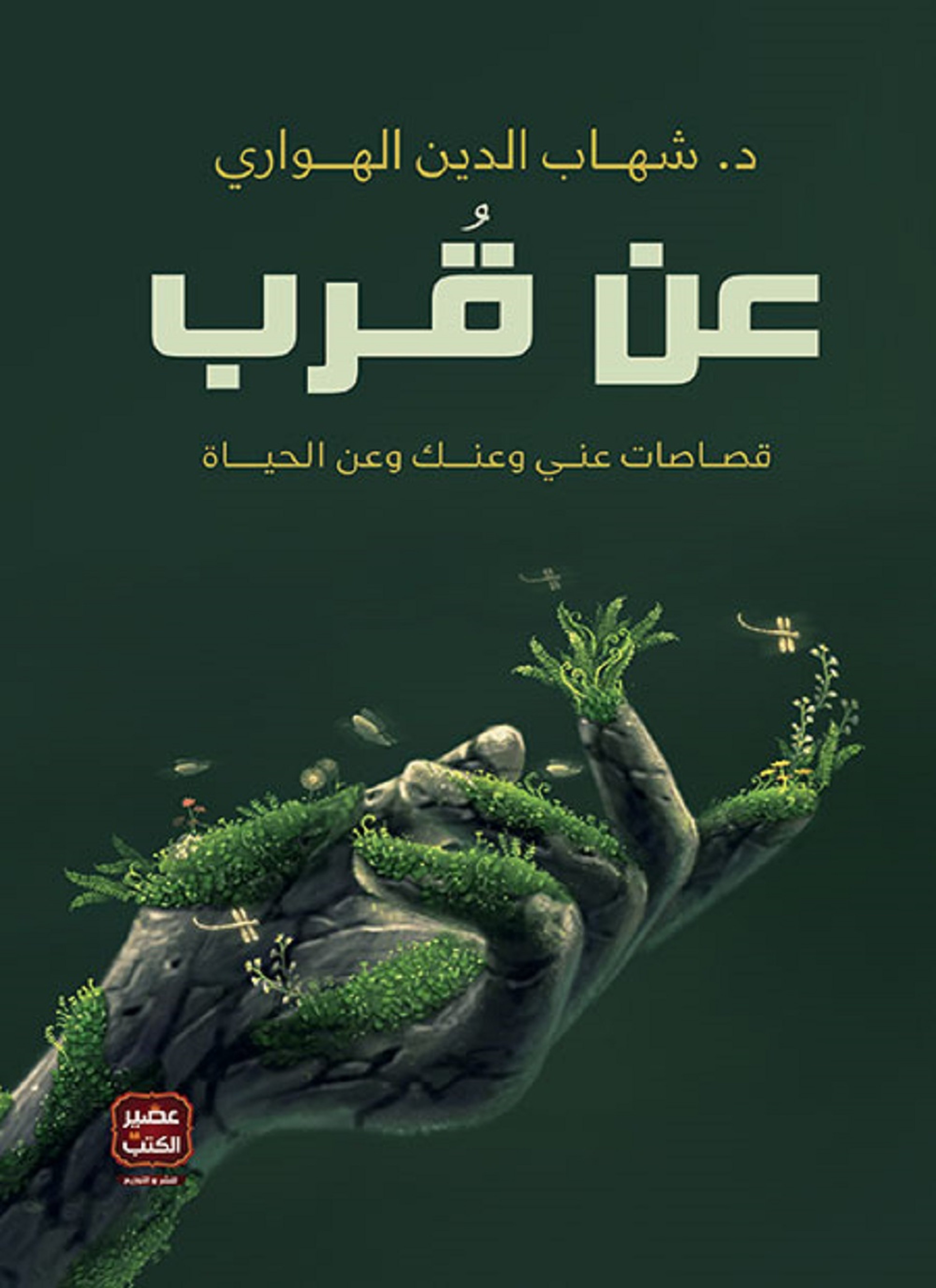 عن قرب