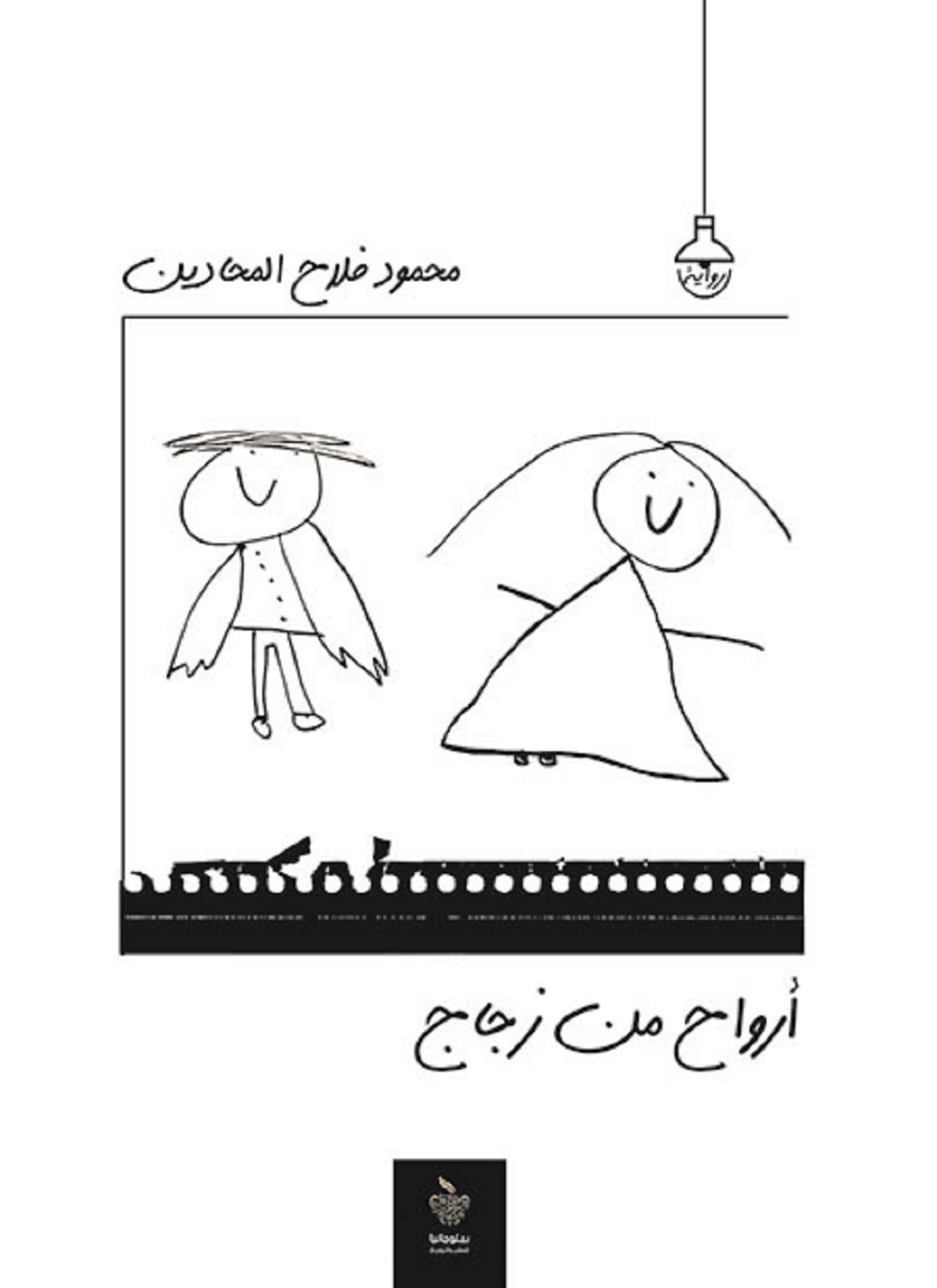 أرواح من زجاج