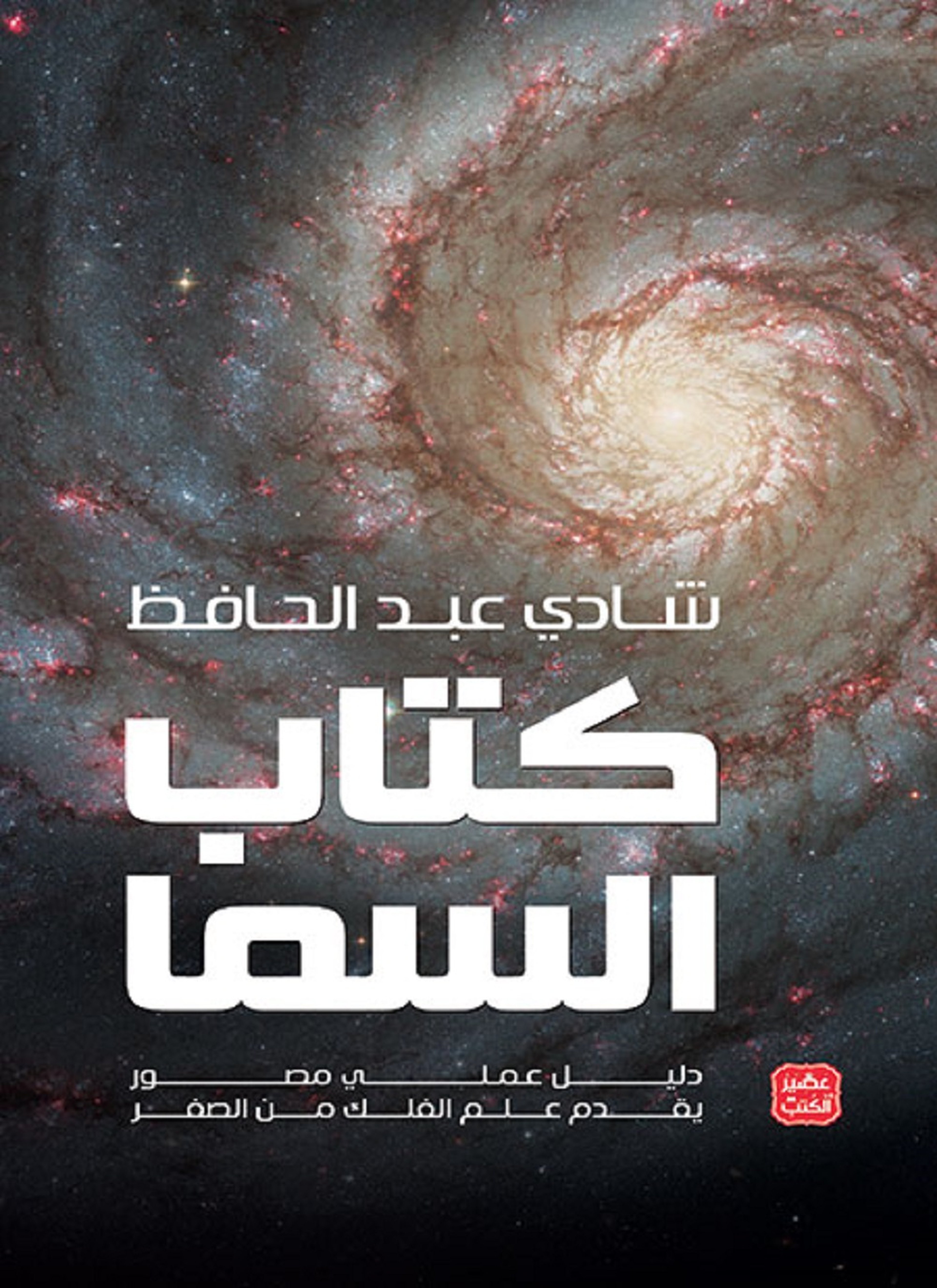 كتاب السما