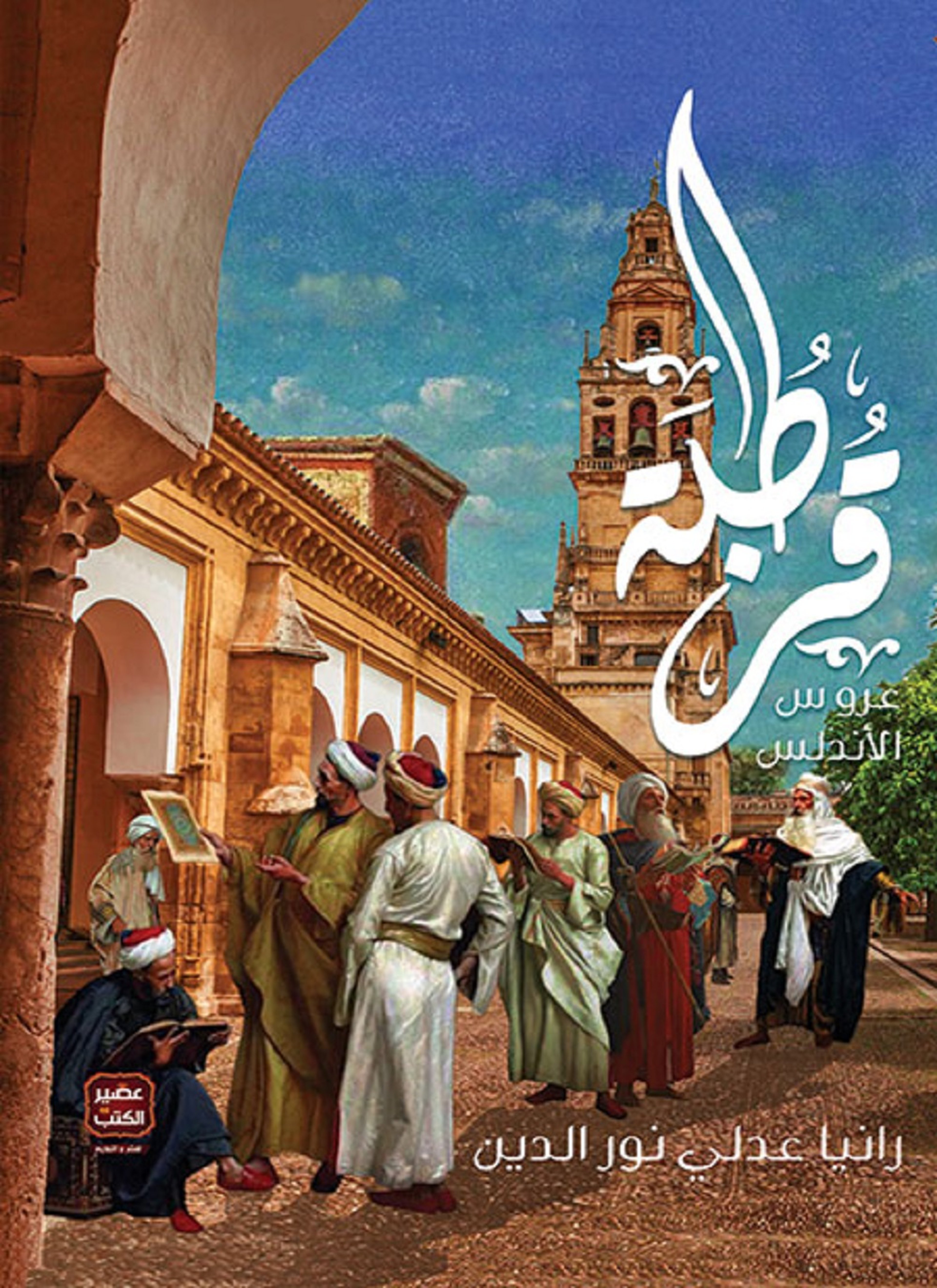 قرطبة