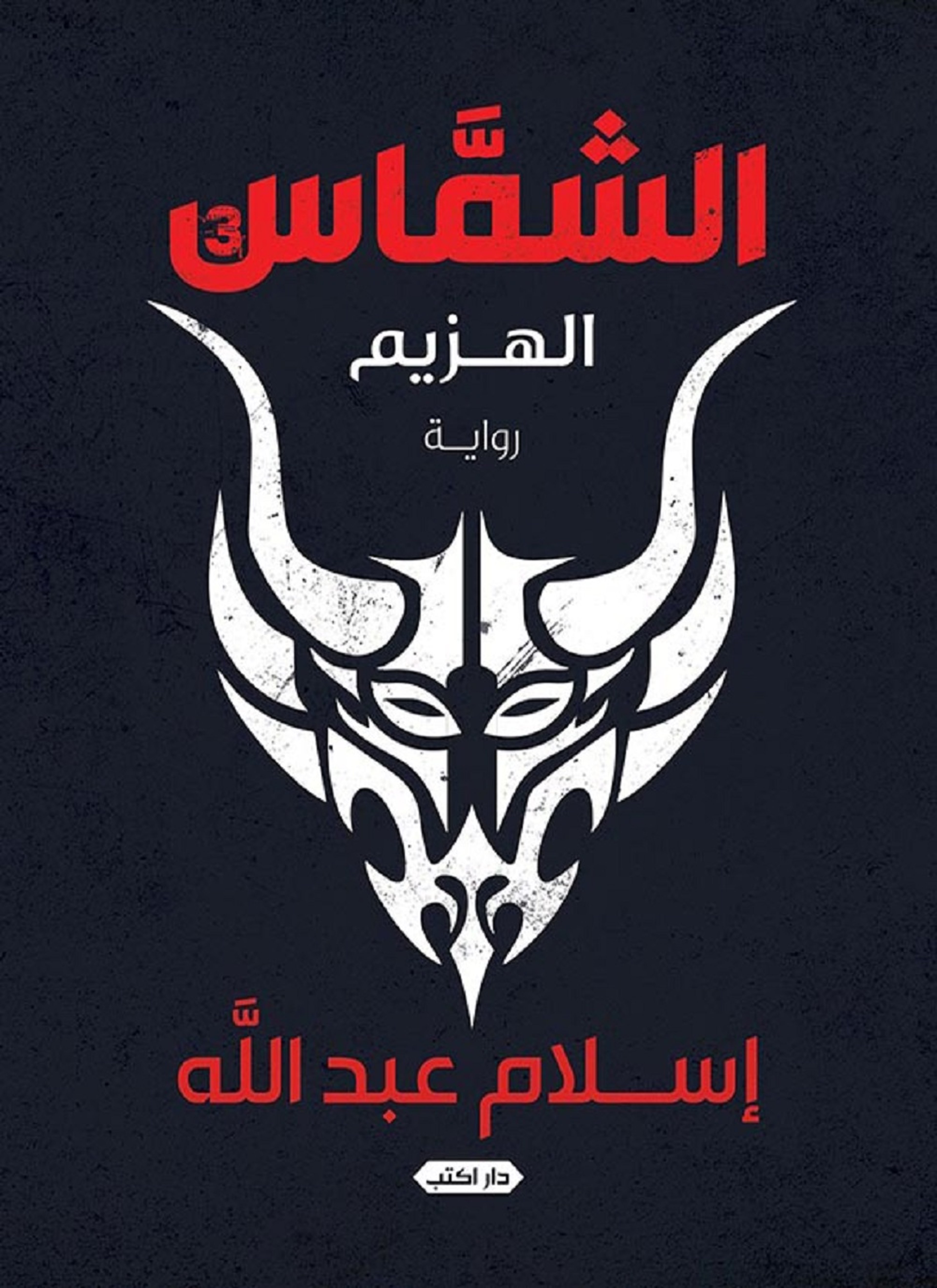 الشماس 3