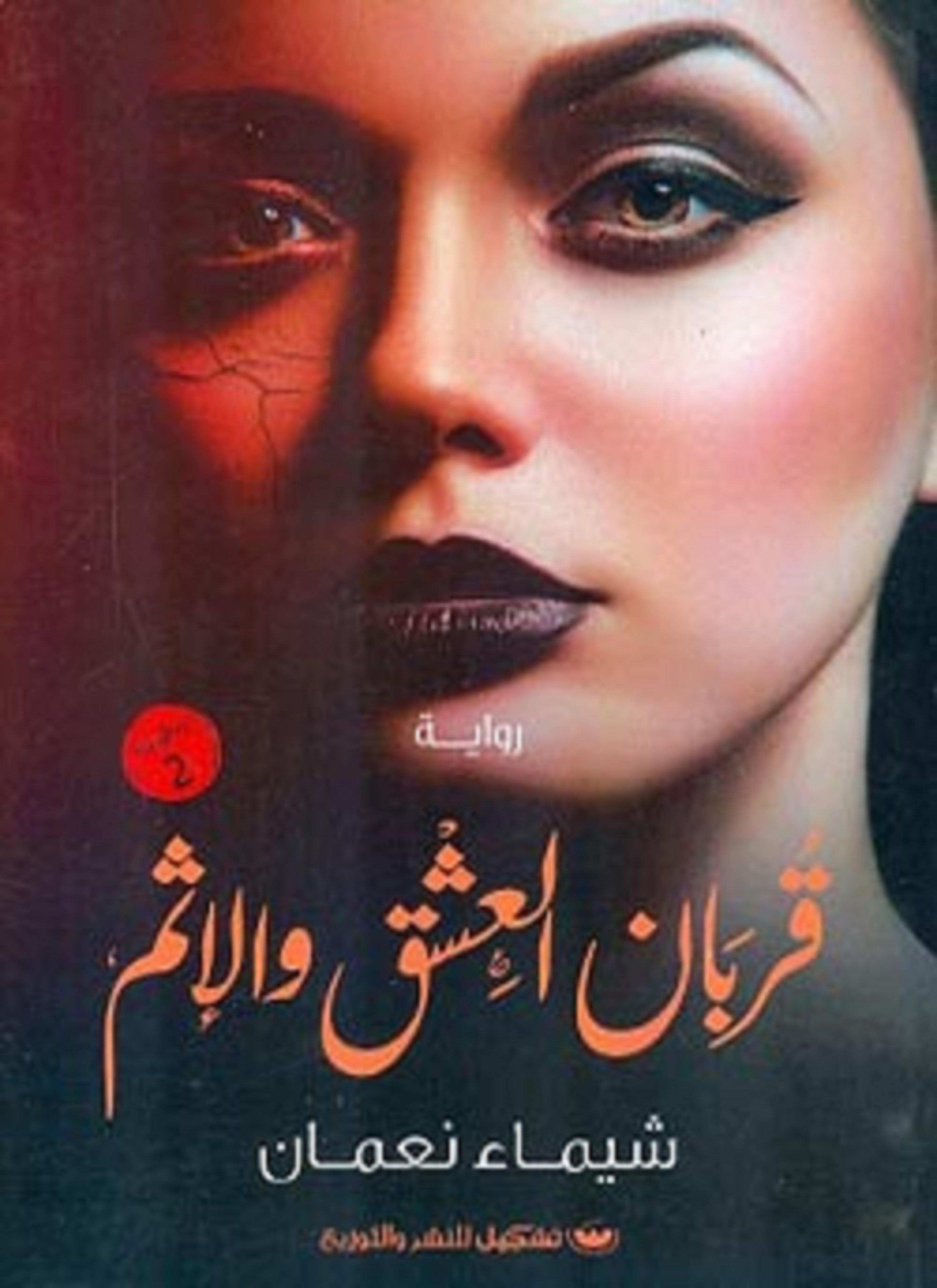 قربان العشق والاثم
