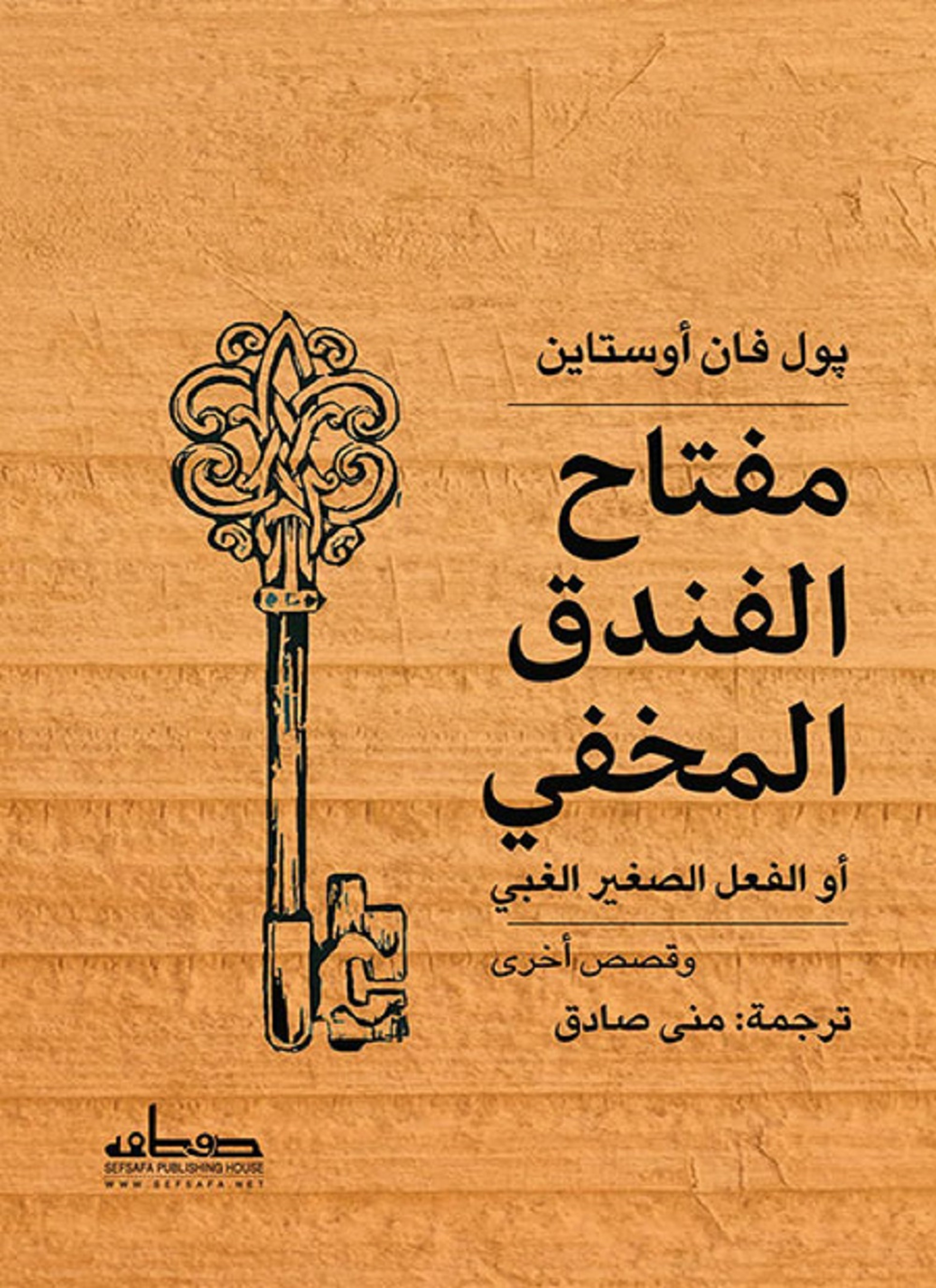 مفتاح الفندق المخفي