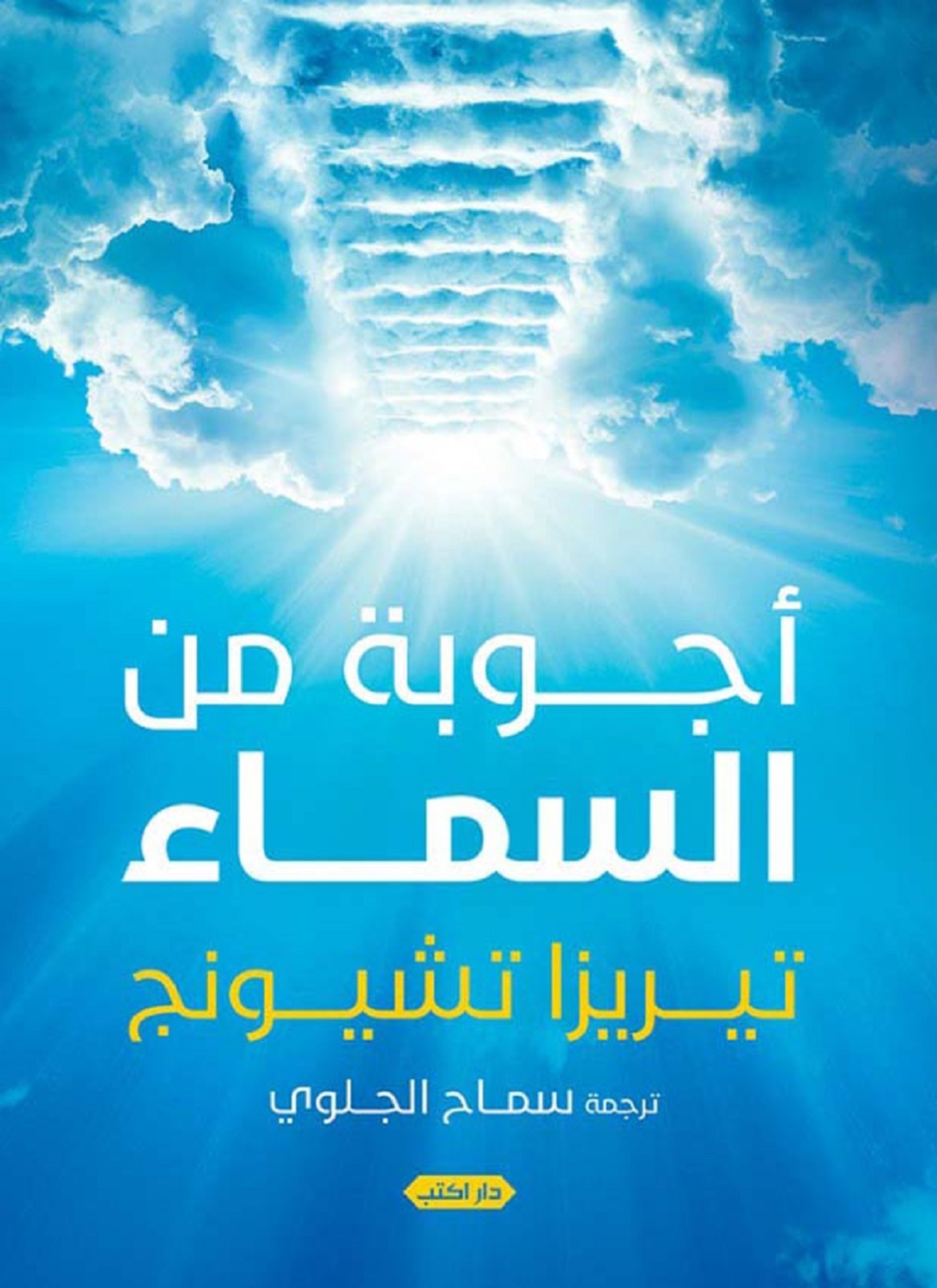 أجوبة من السماء